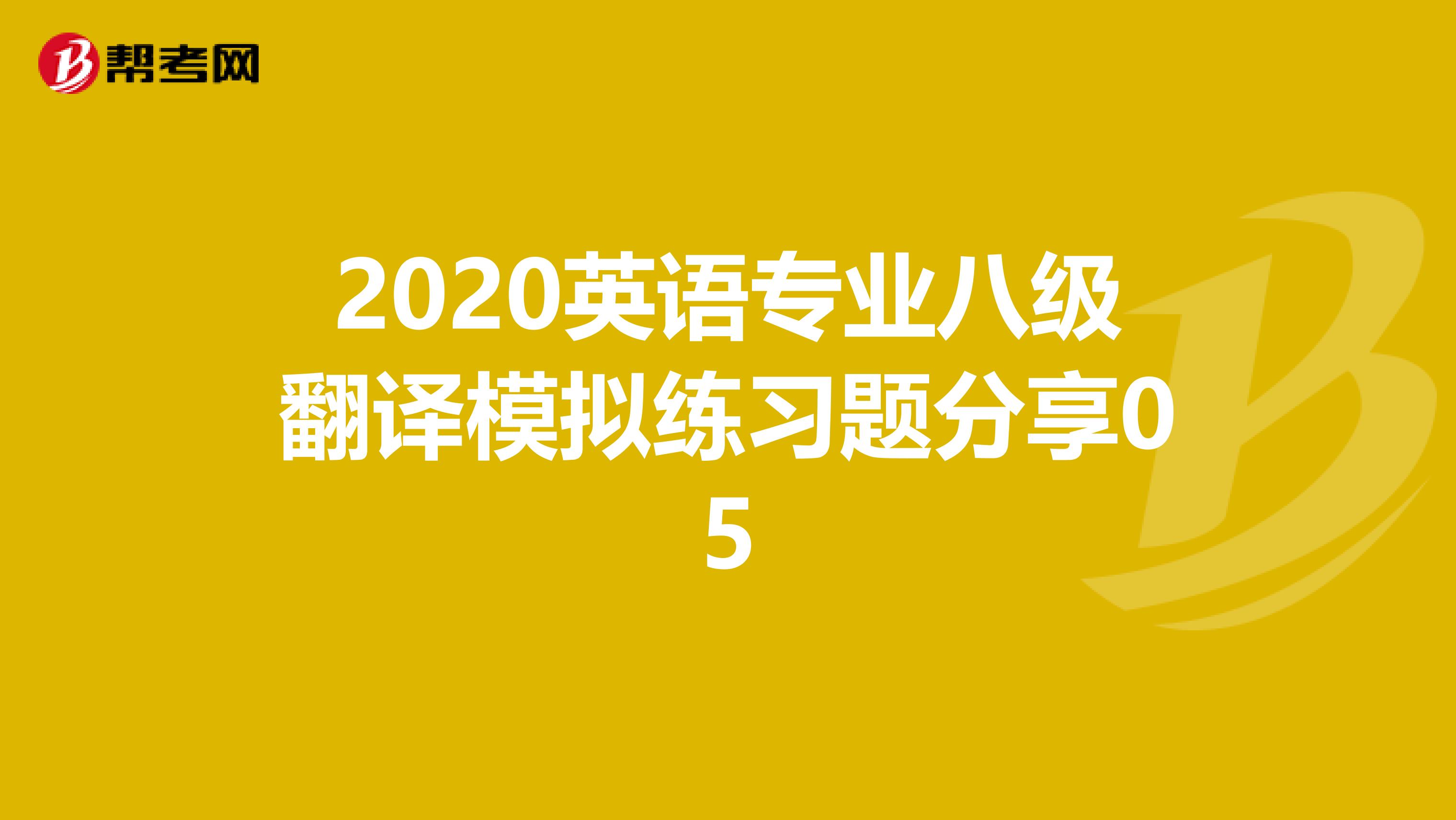 2020英语专业八级翻译模拟练习题分享05