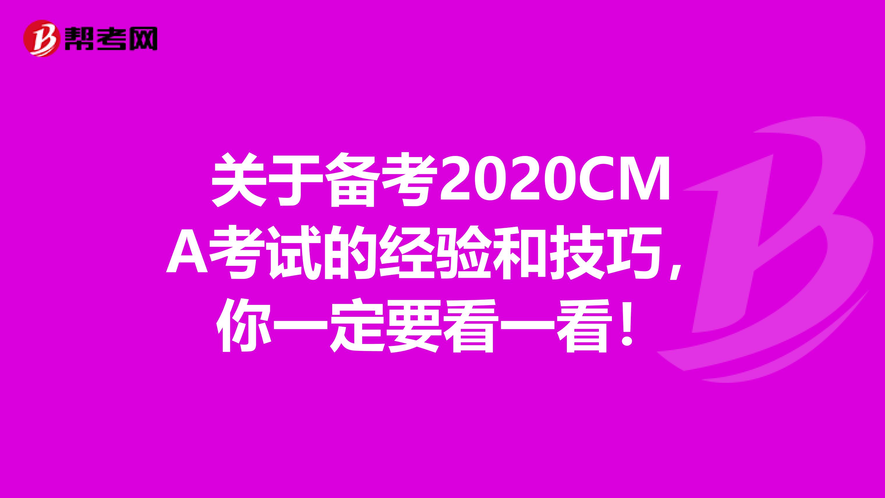 关于备考2020CMA考试的经验和技巧，你一定要看一看！
