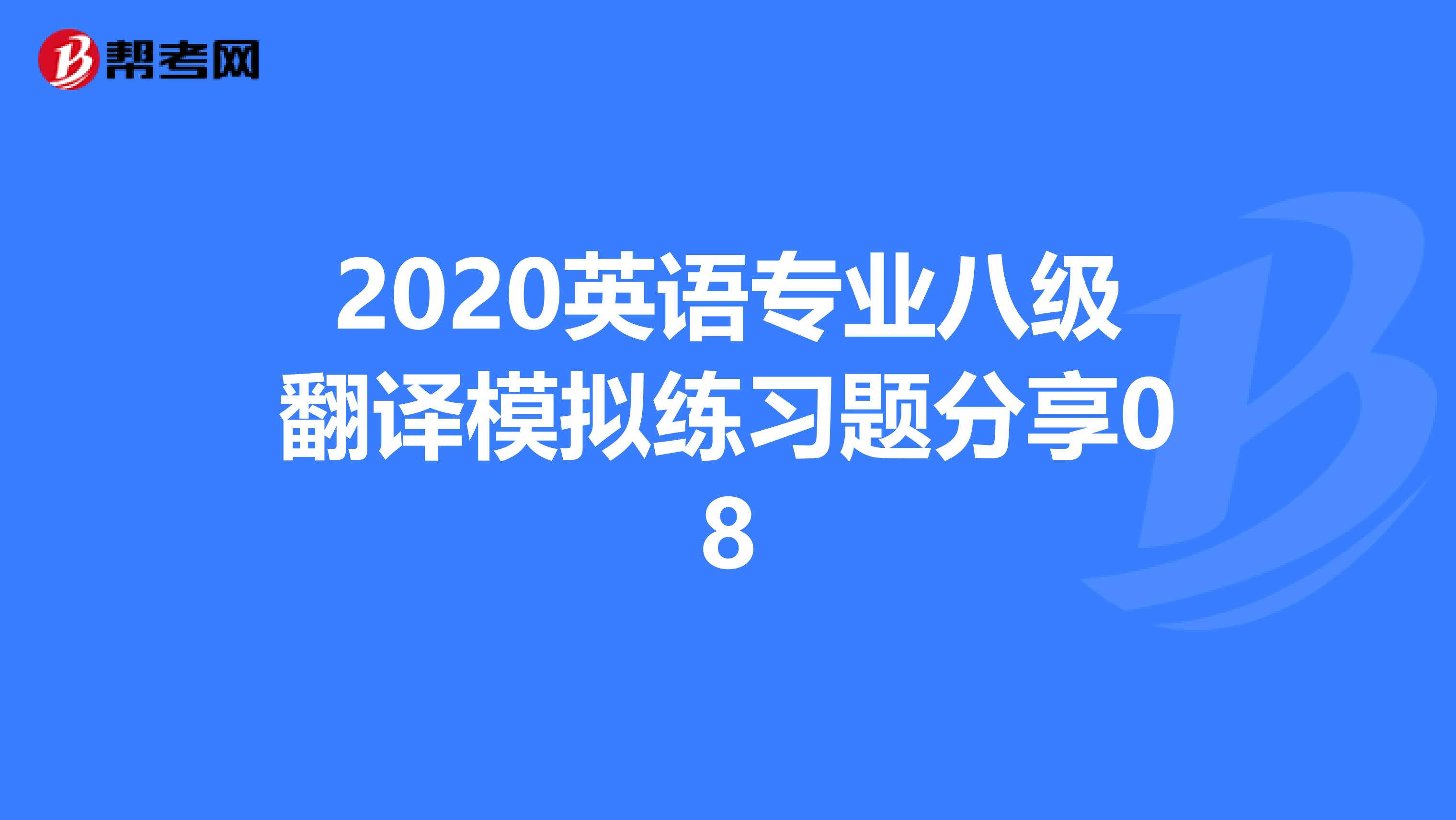 2020英语专业八级翻译模拟练习题分享08