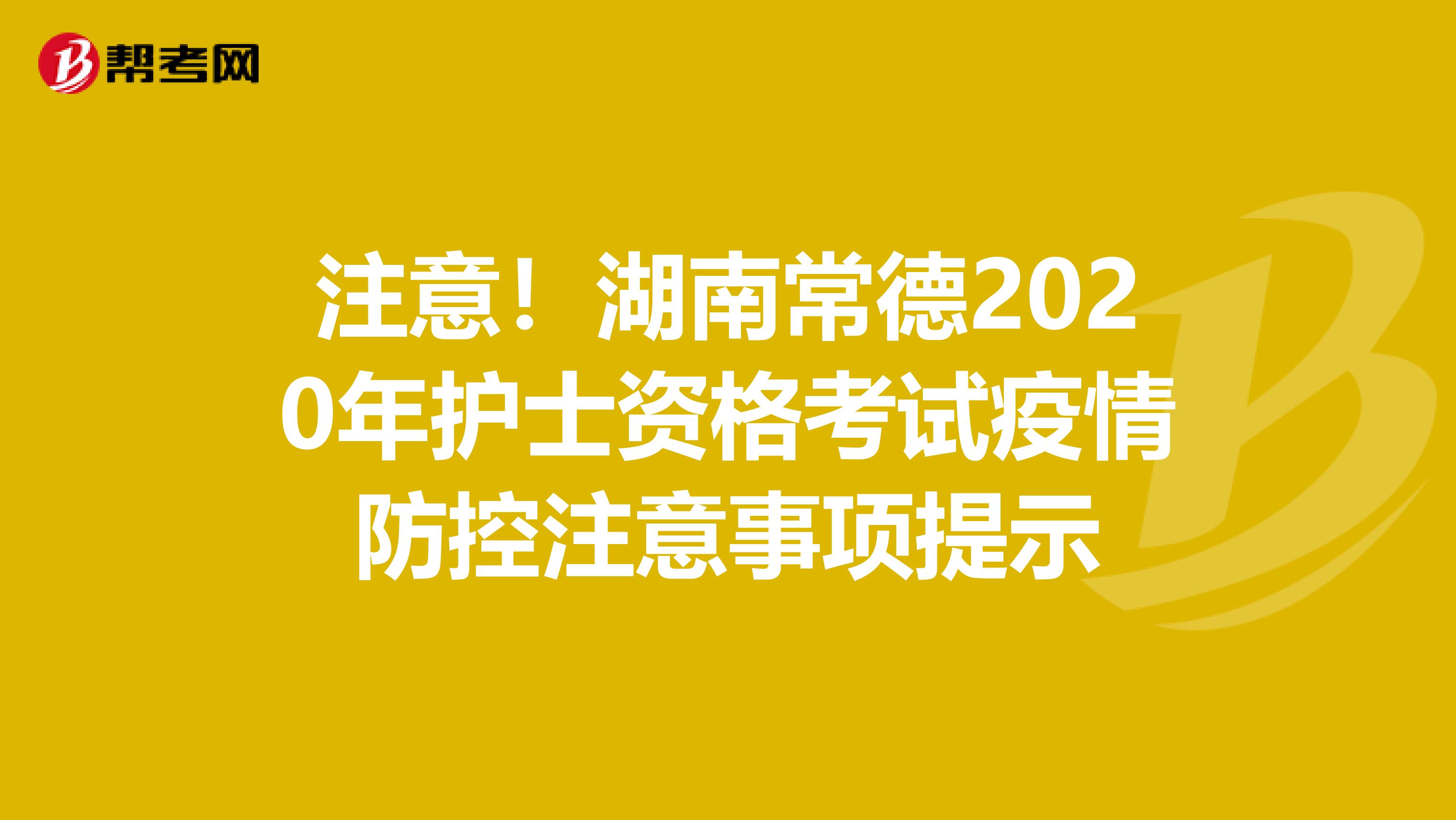 注意！湖南常德2020年护士资格考试疫情防控注意事项提示