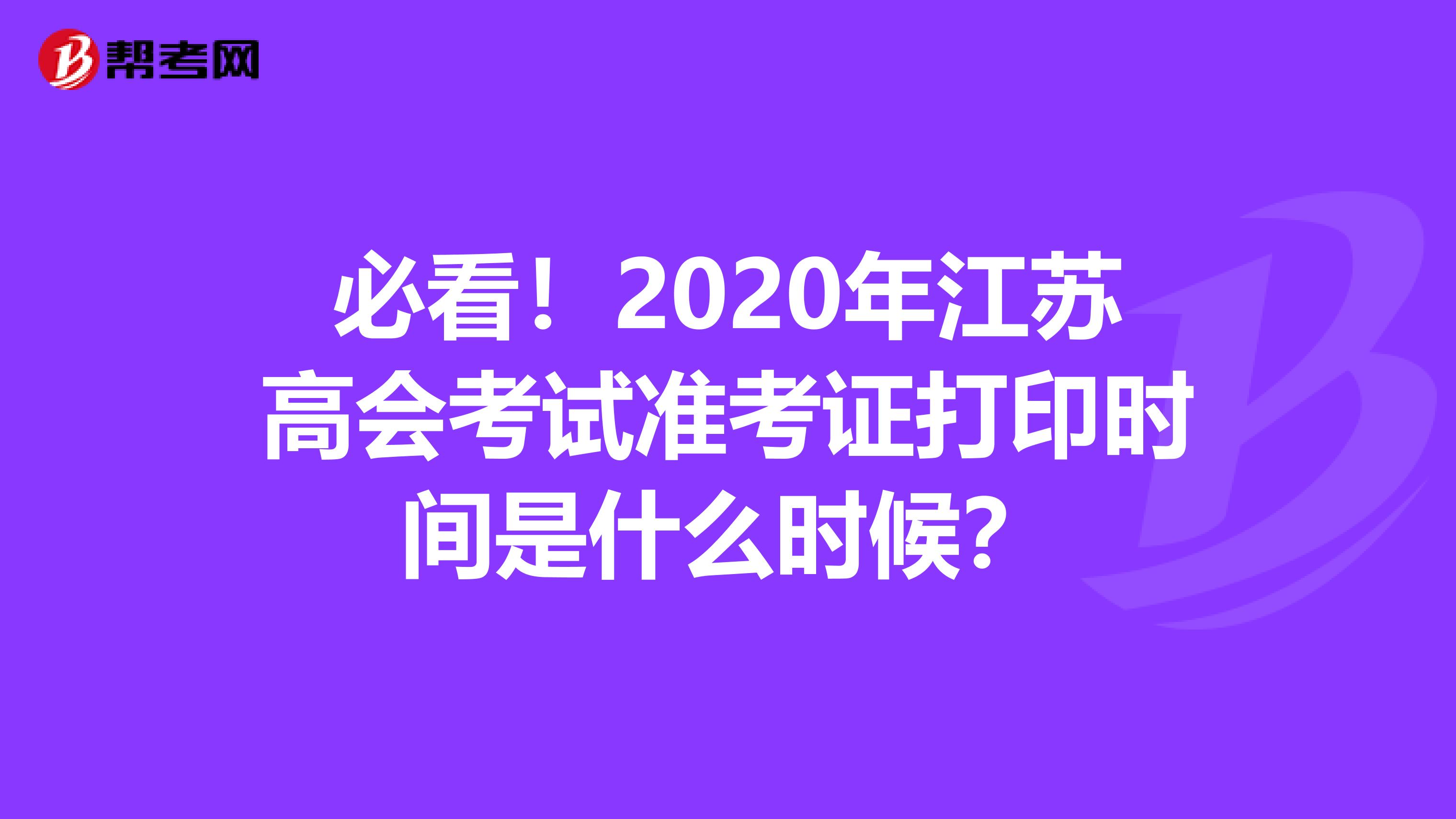 必看！2020年江苏高会考试准考证打印时间是什么时候？