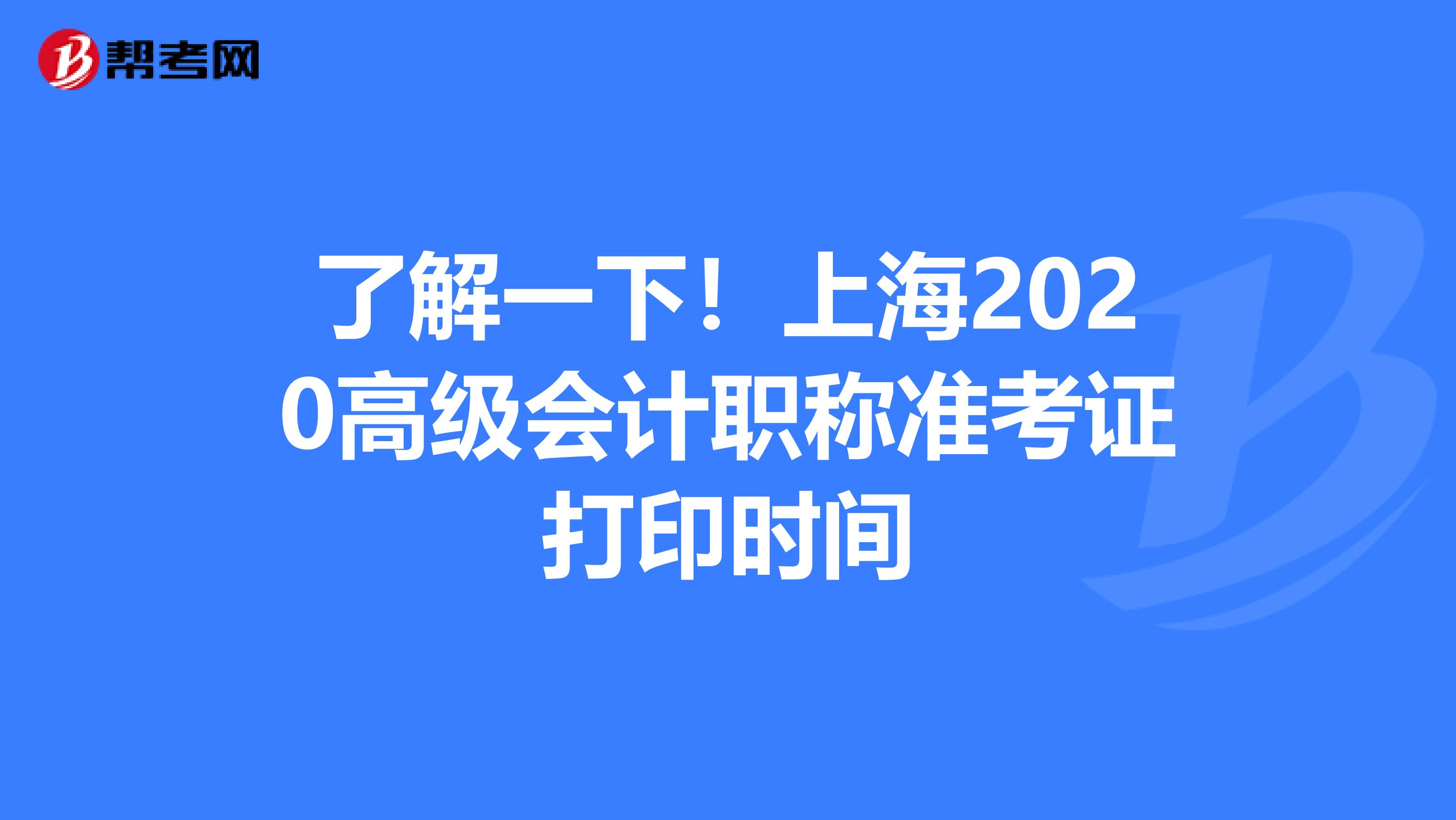 了解一下！上海2020高级会计职称准考证打印时间