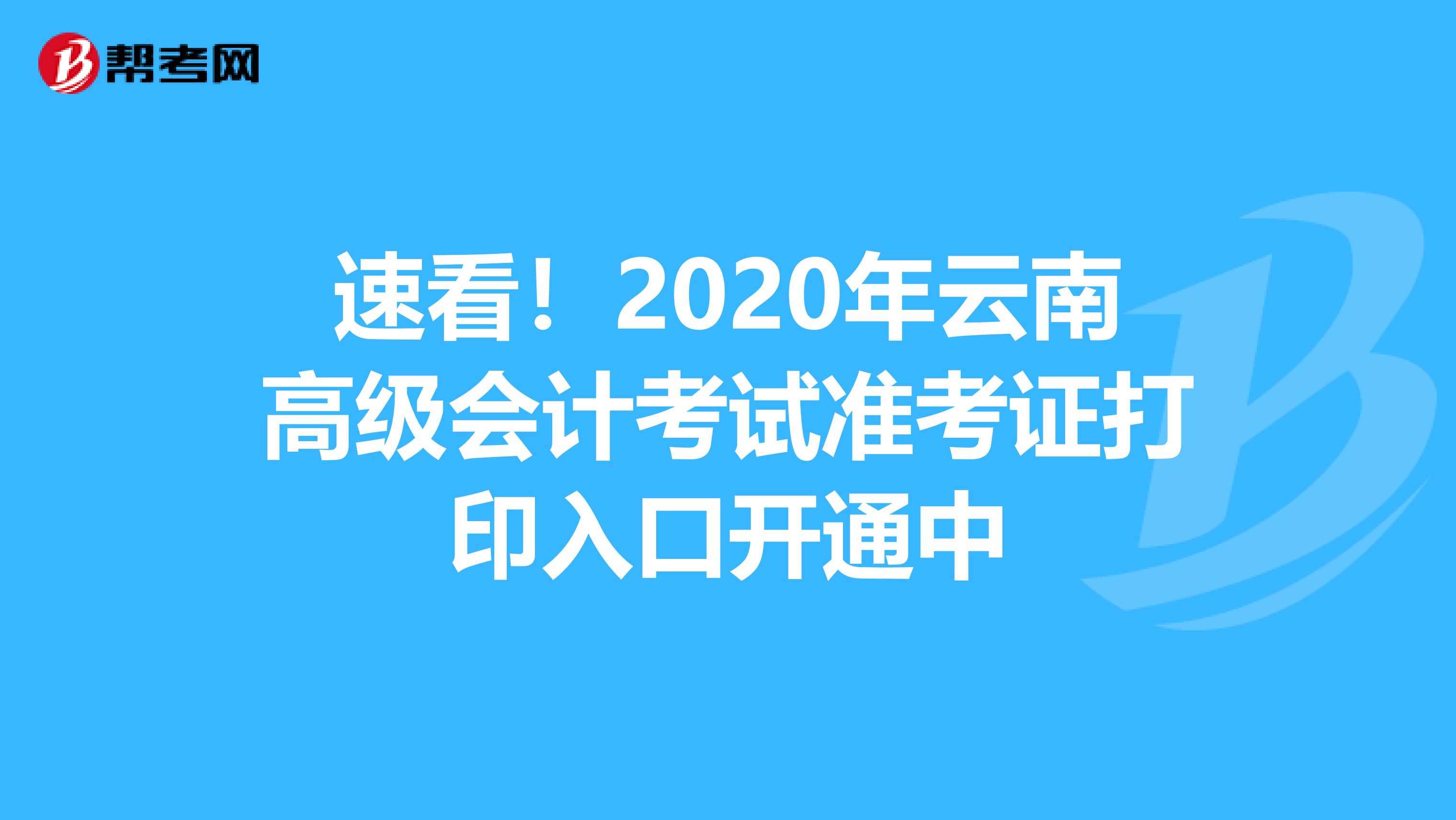 速看!2020年云南高級會計考試準(zhǔn)考證打印入口開通中