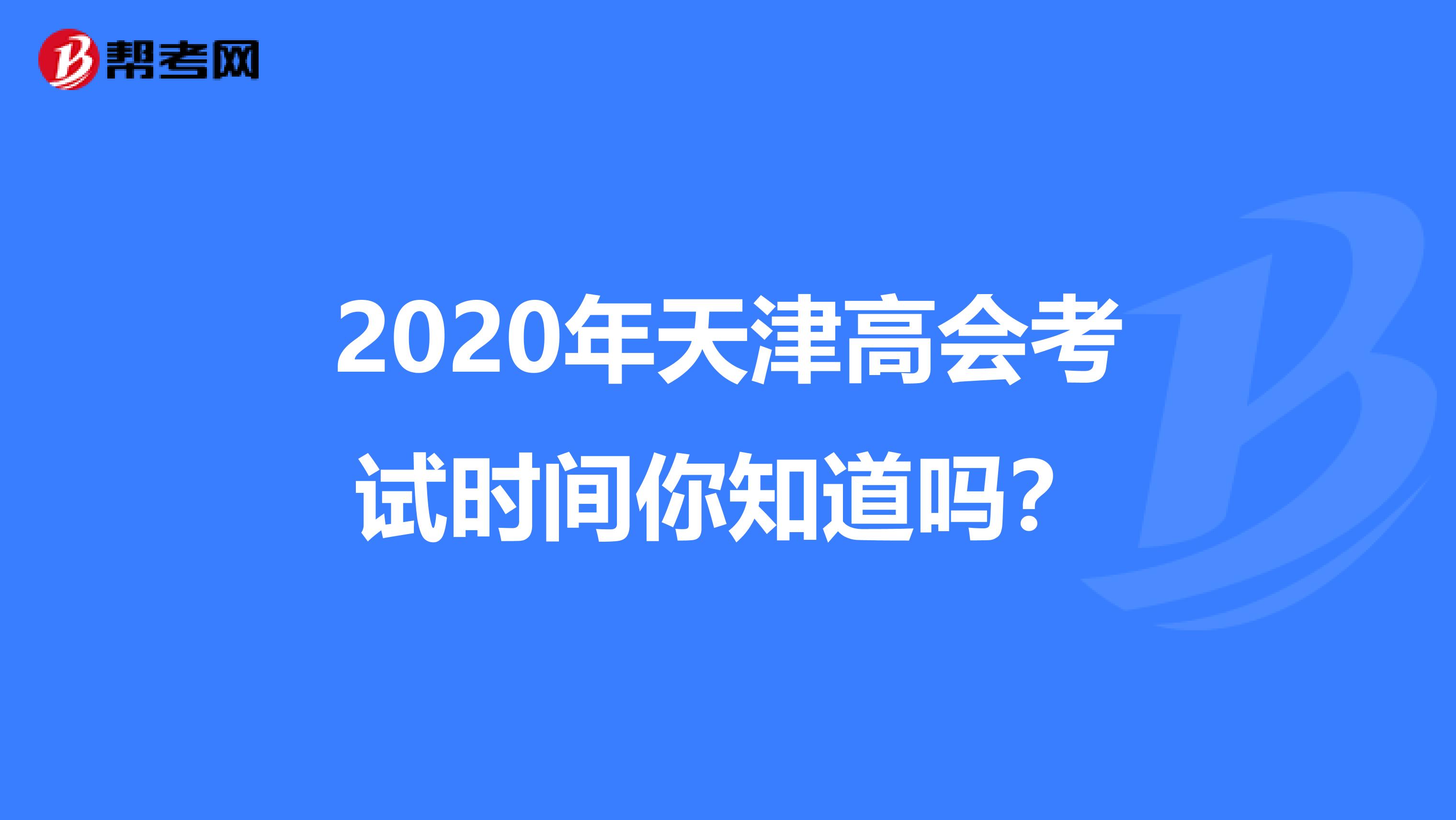 2020年天津高会考试时间你知道吗？