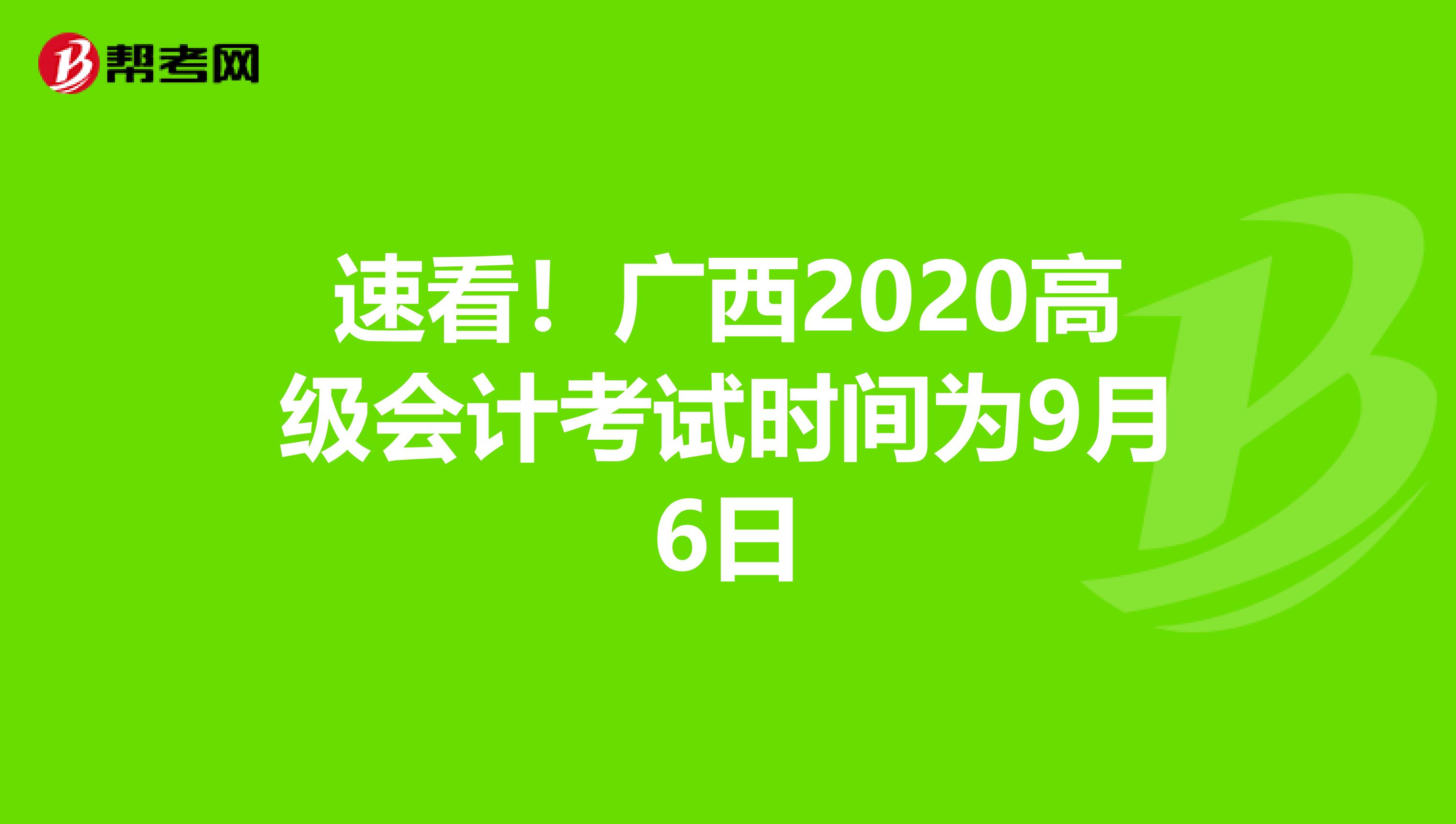 速看！广西2020高级会计考试时间为9月6日