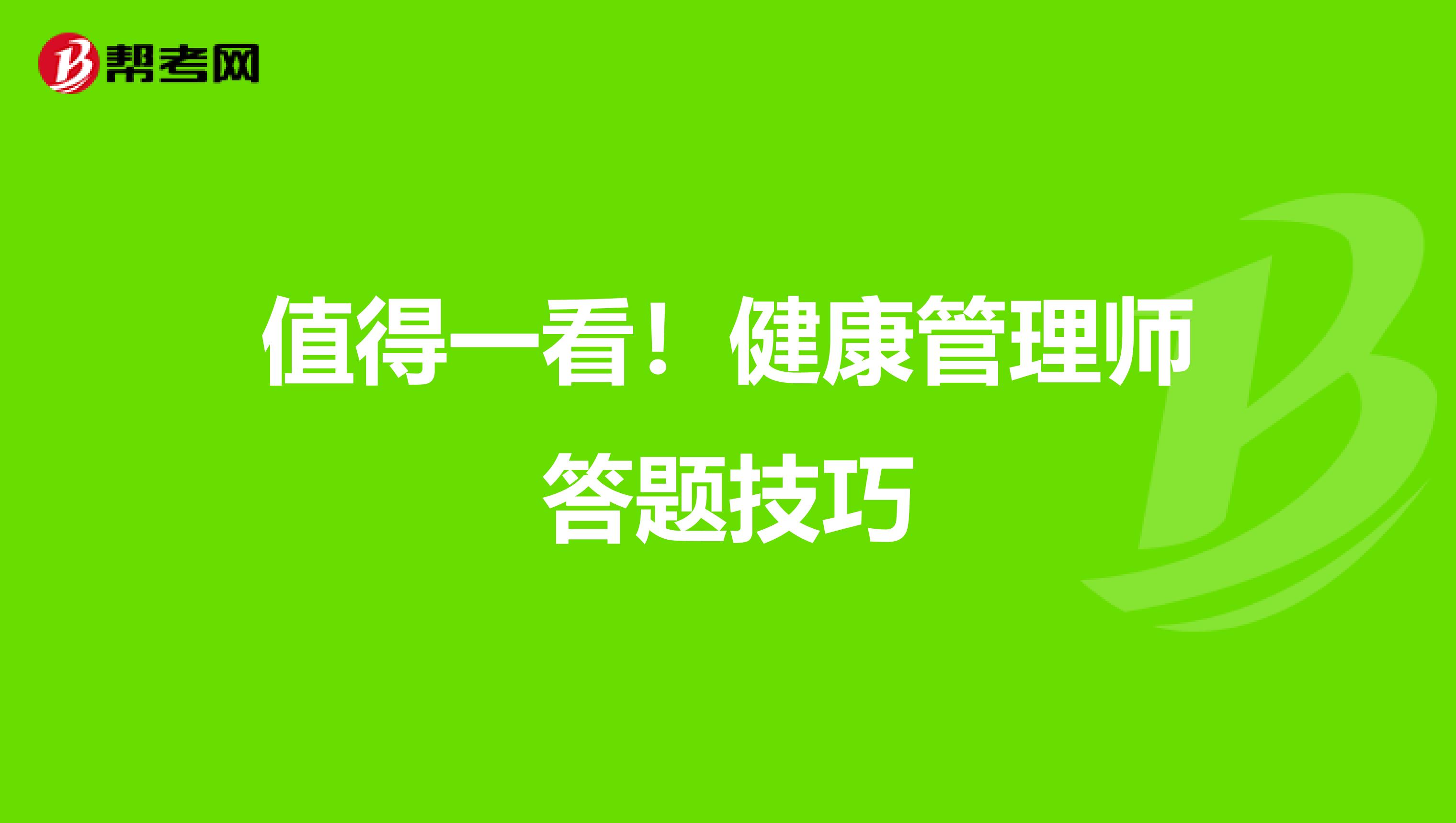 值得一看！健康管理师答题技巧