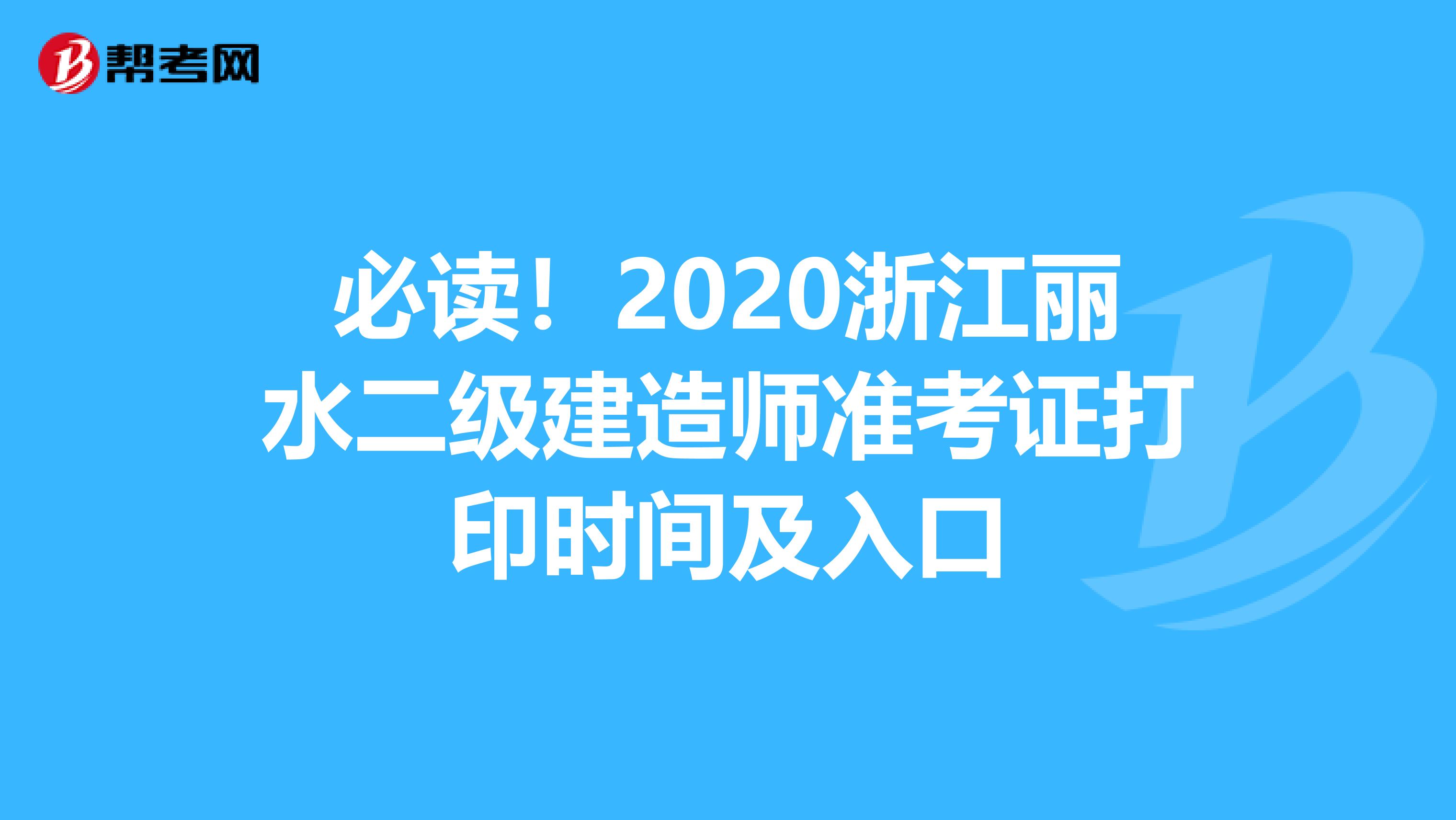 必读！2020浙江丽水二级建造师准考证打印时间及入口