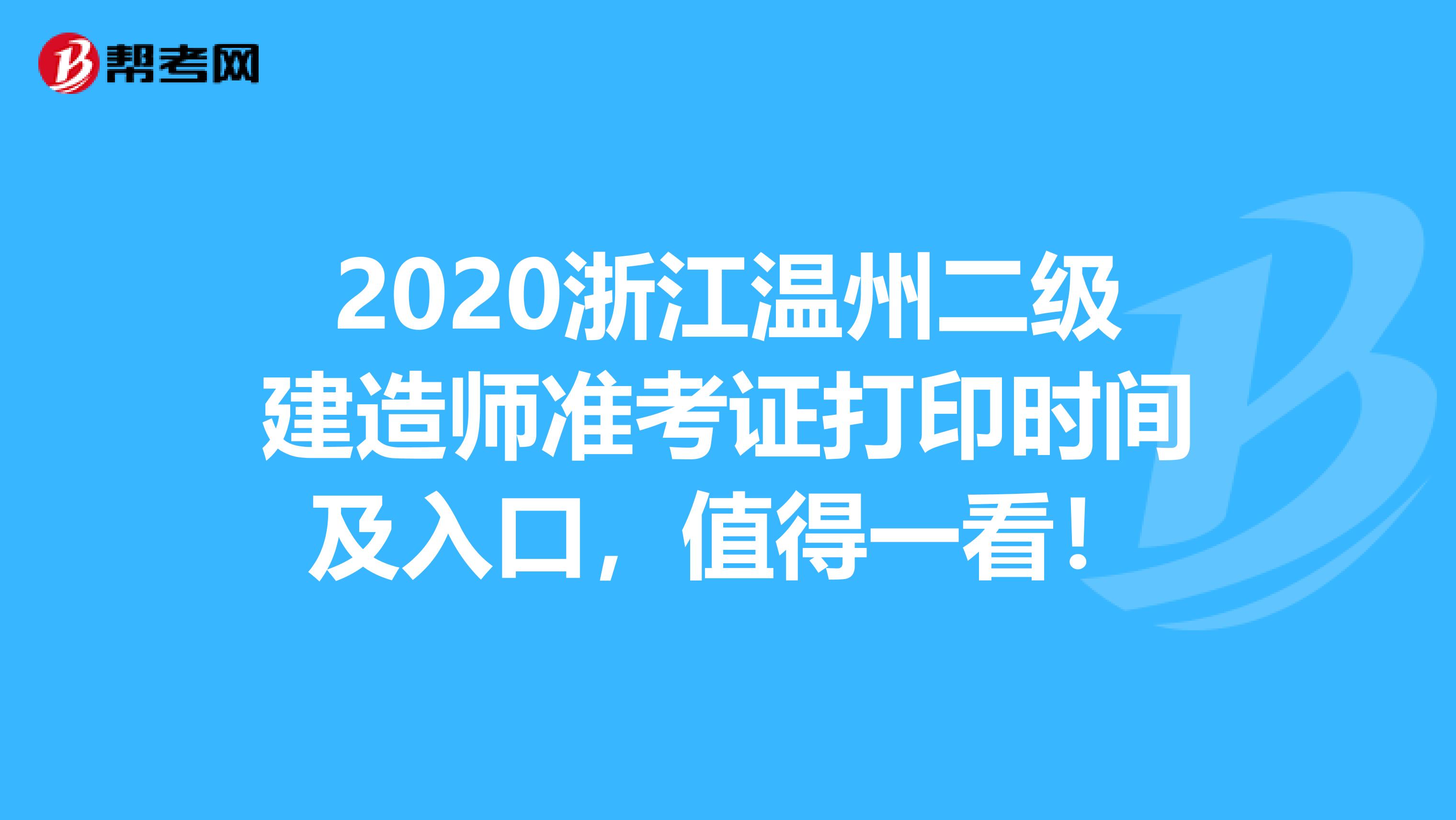 2020浙江温州二级建造师准考证打印时间及入口，值得一看！