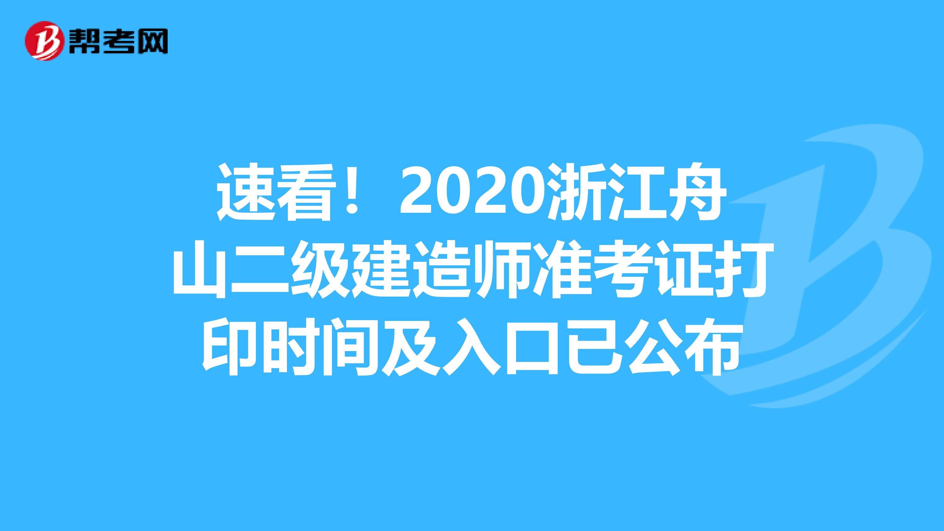 速看！2020浙江舟山二级建造师准考证打印时间及入口已公布
