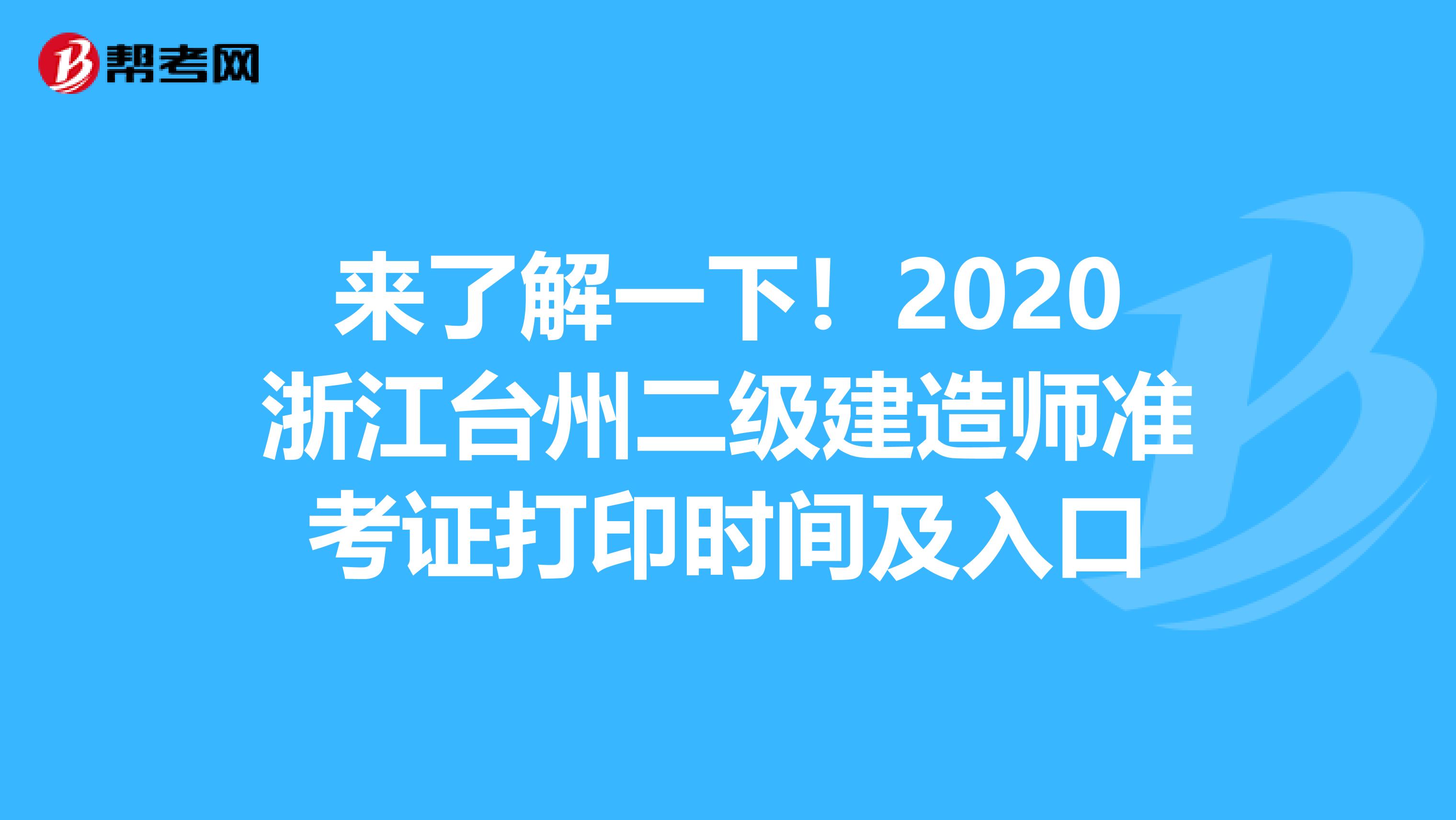 来了解一下！2020浙江台州二级建造师准考证打印时间及入口