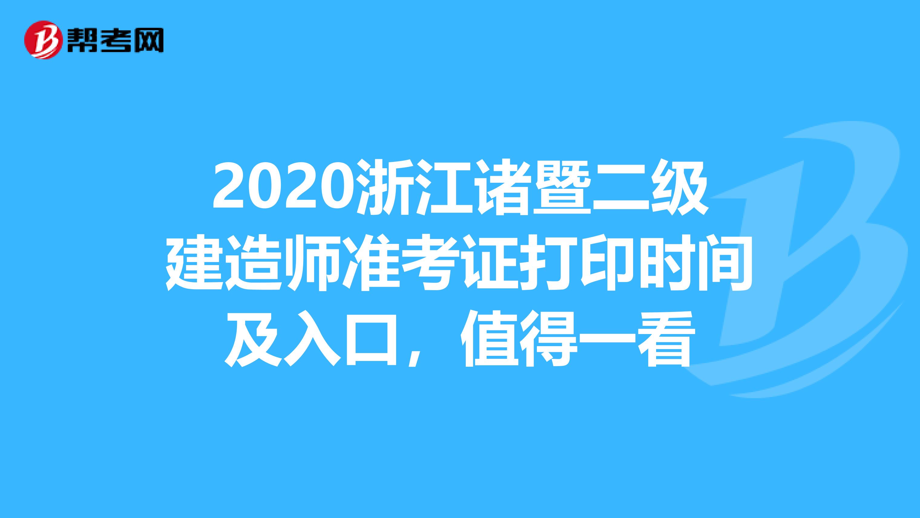 2020浙江诸暨二级建造师准考证打印时间及入口，值得一看