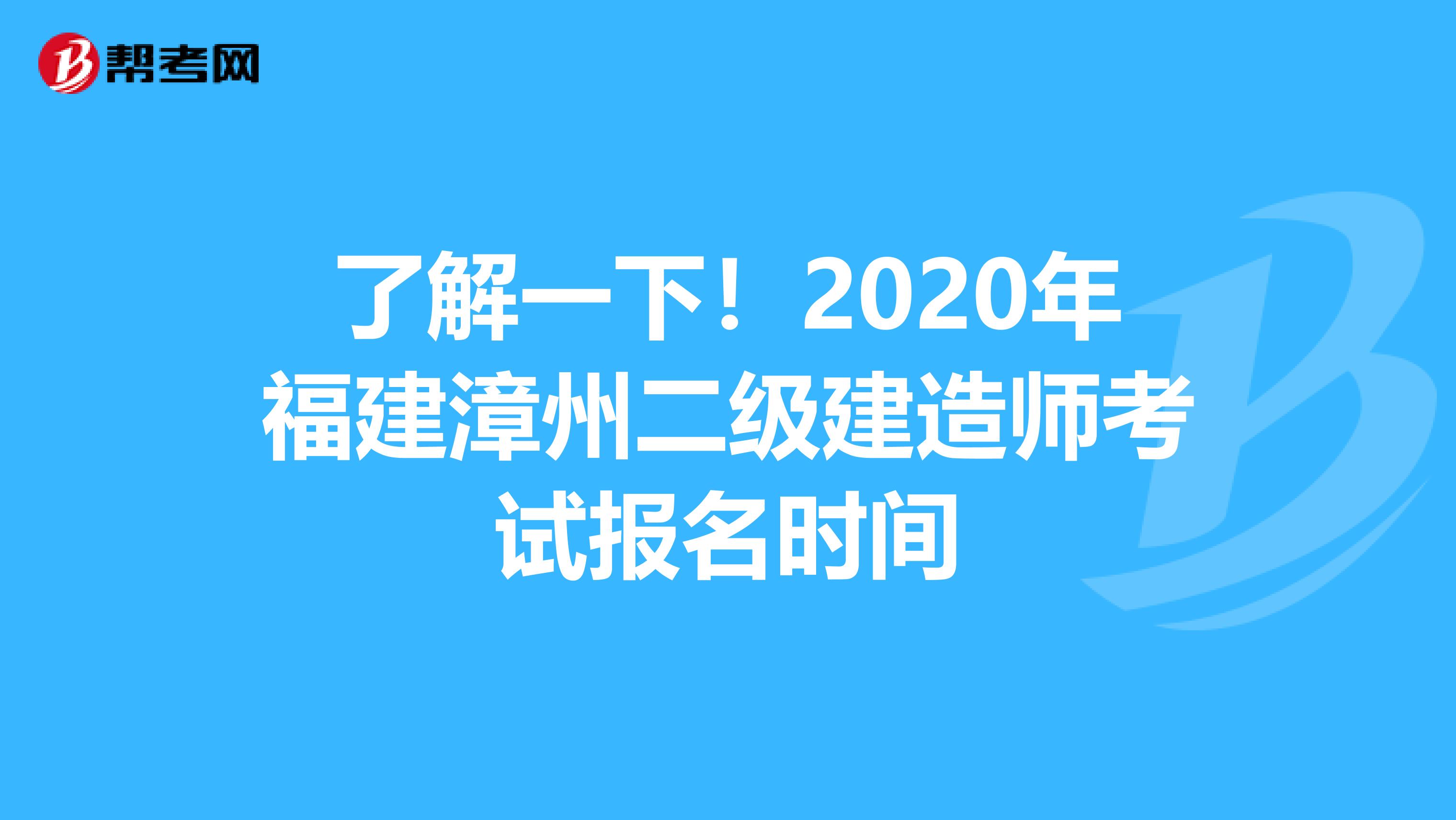 了解一下！2020年福建漳州二级建造师考试报名时间