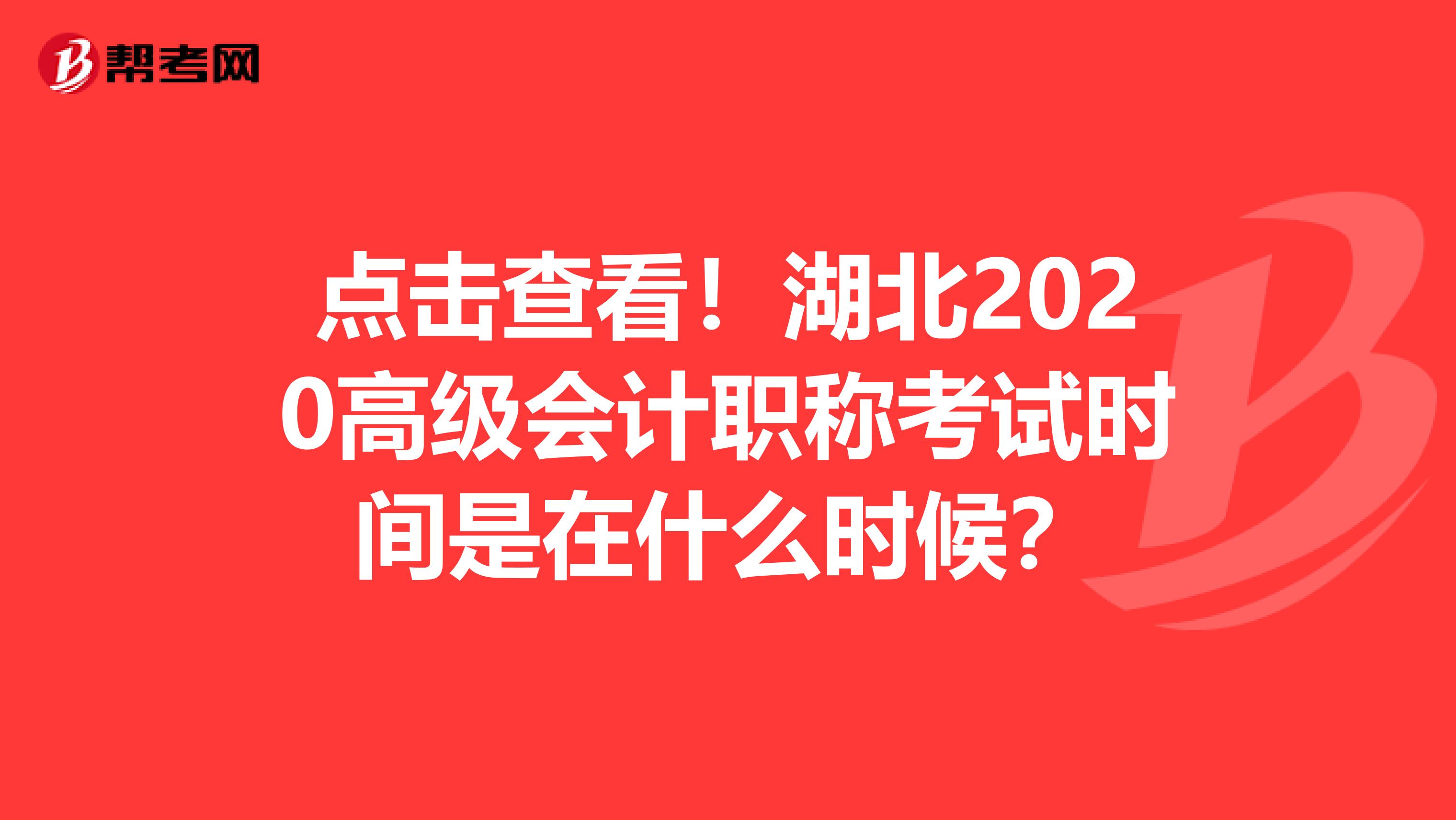 点击查看！湖北2020高级会计职称考试时间是在什么时候？
