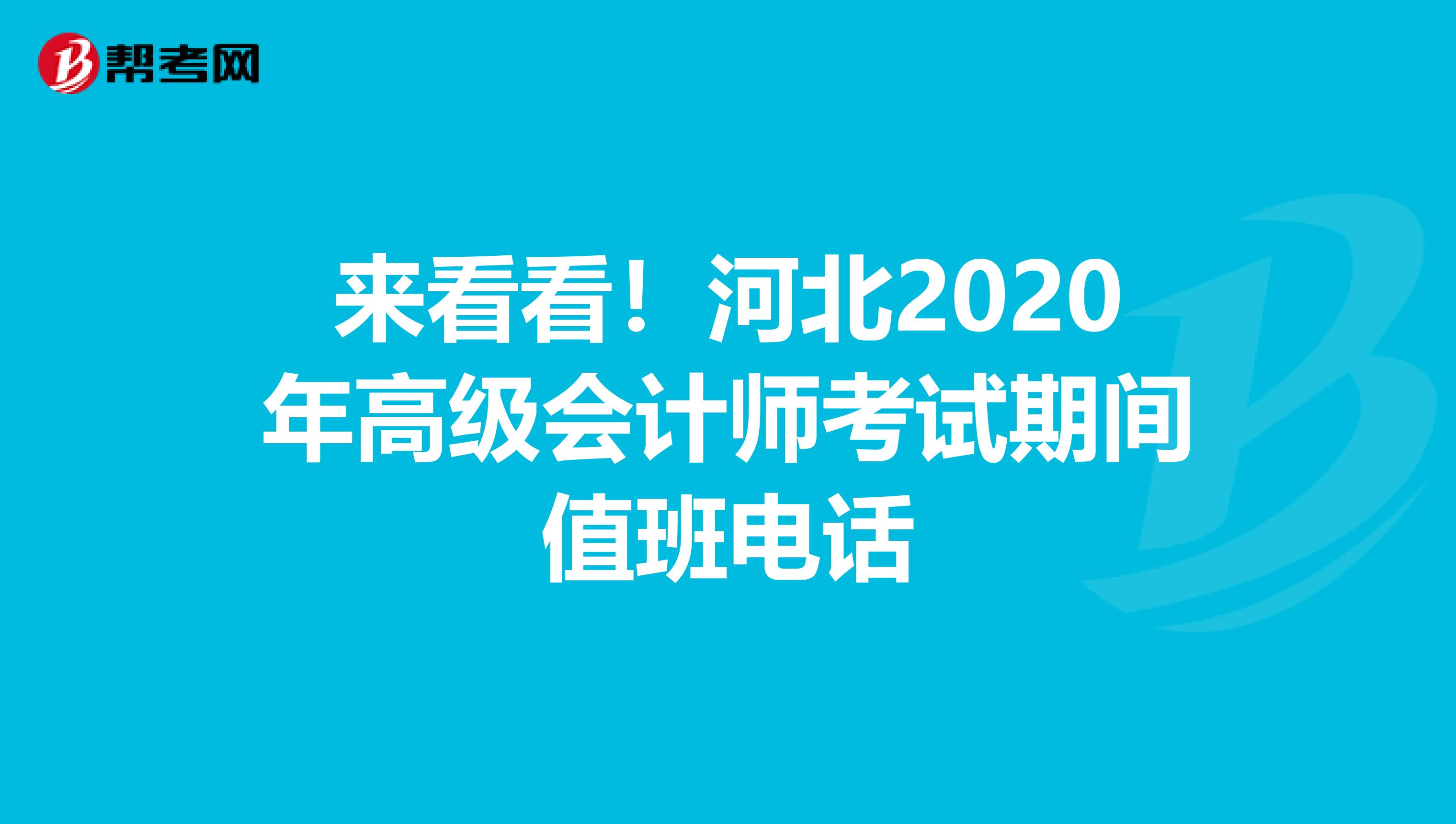 來看看！河北2020年高級會計師考試期間值班電話