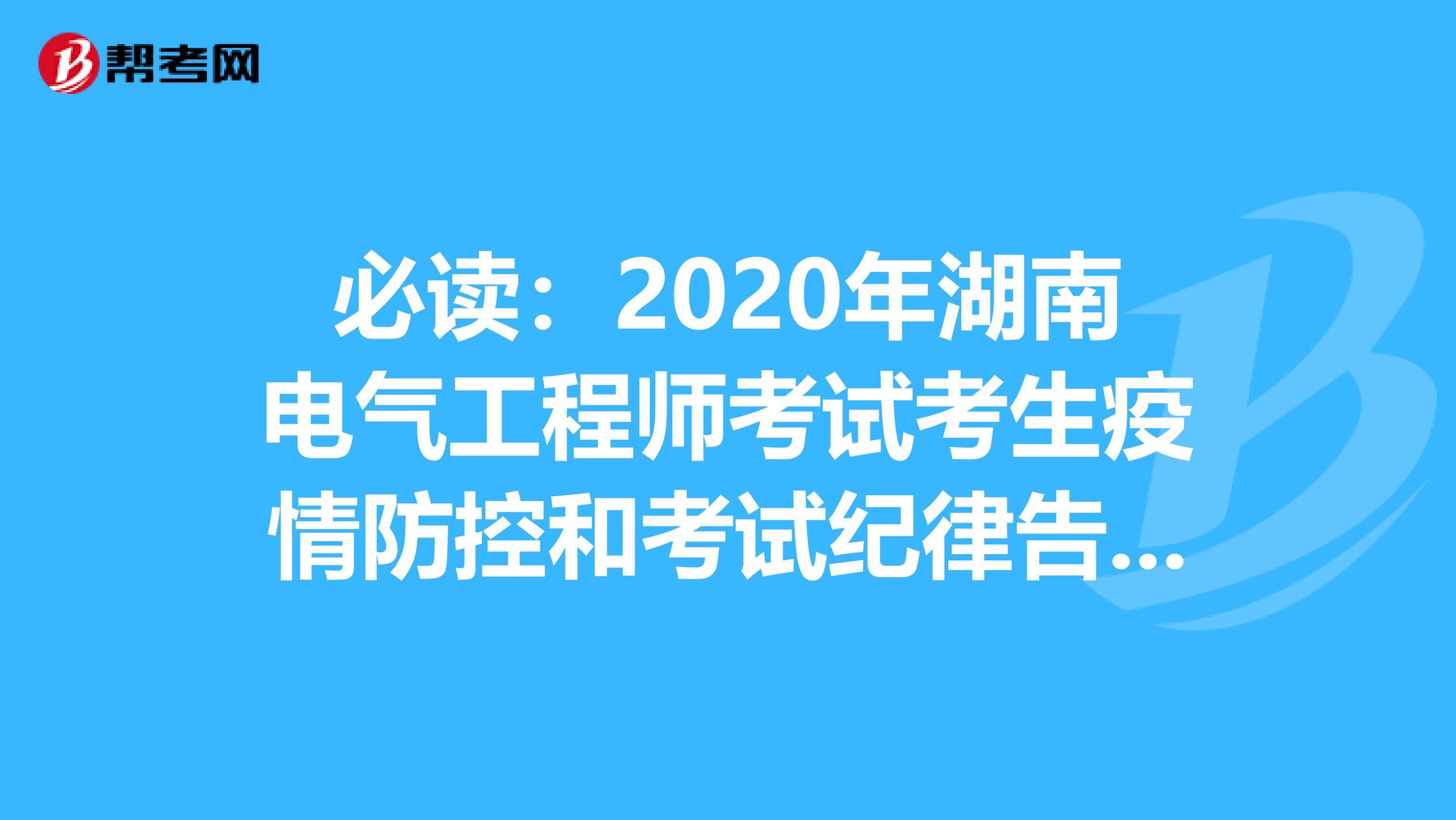 必读：2020年湖南电气工程师考试考生疫情防控和考试纪律告知书