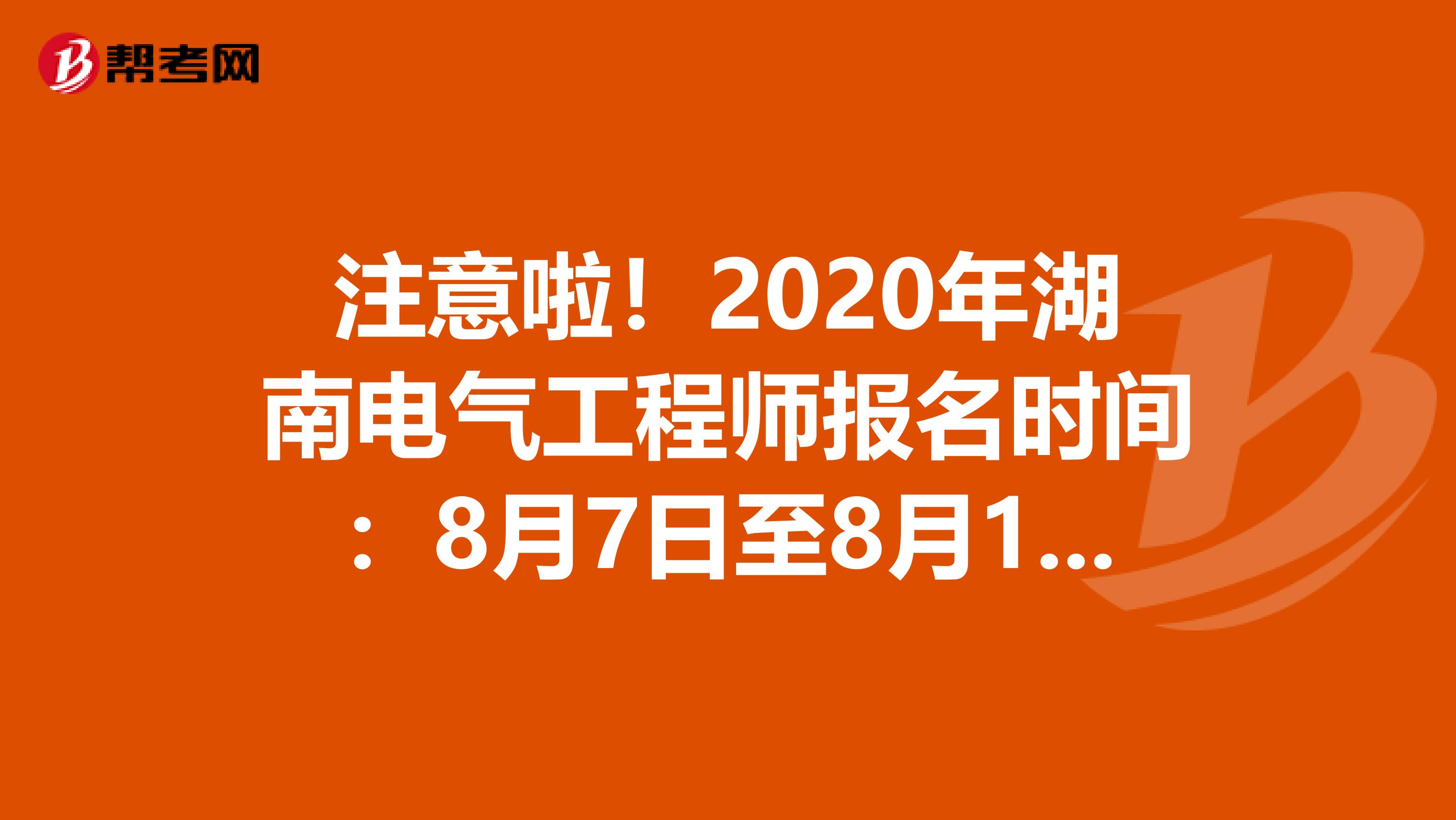 注意啦！2020年湖南电气工程师报名时间：8月7日至8月17日