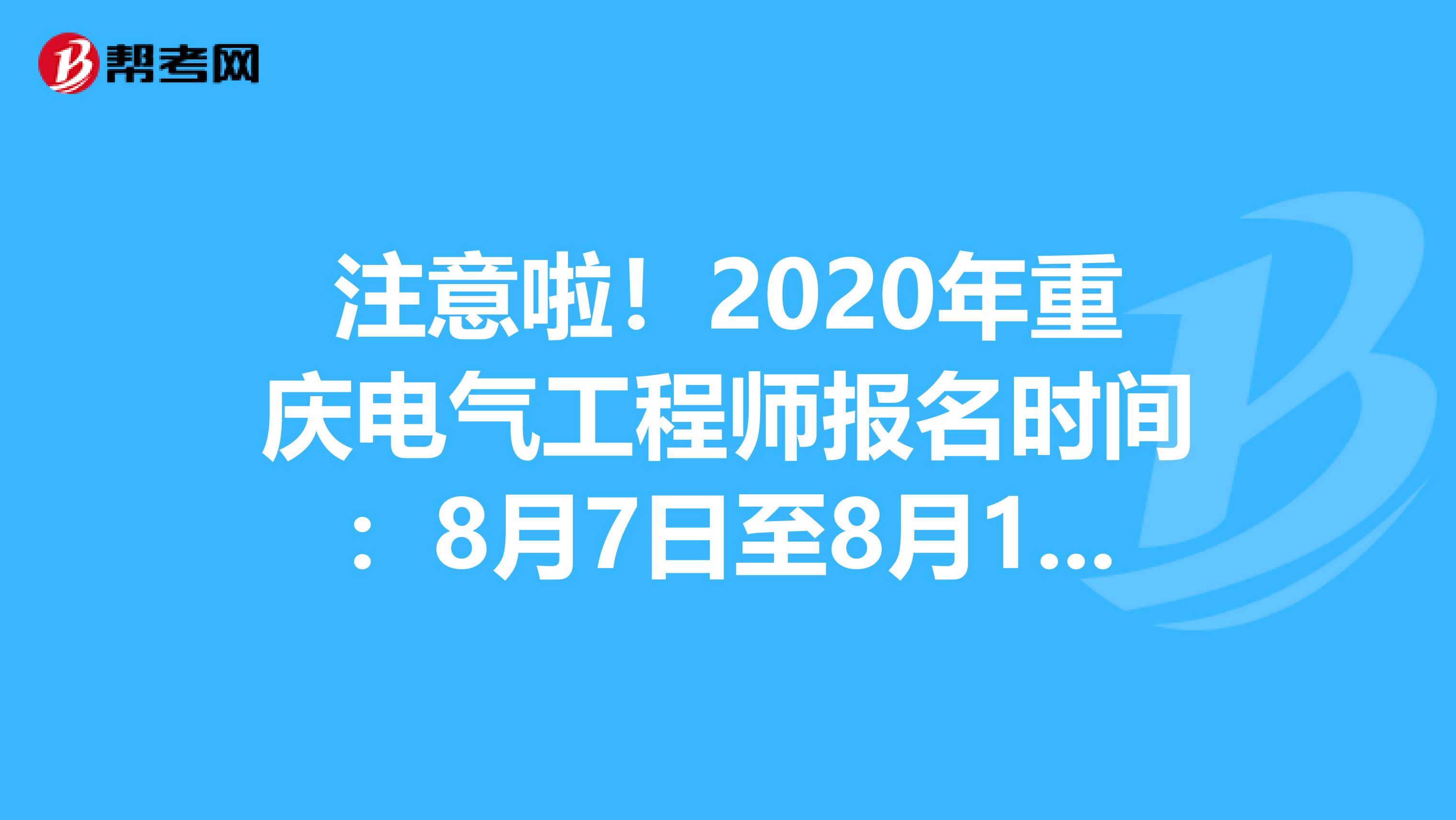 注意啦！2020年重庆电气工程师报名时间：8月7日至8月17日