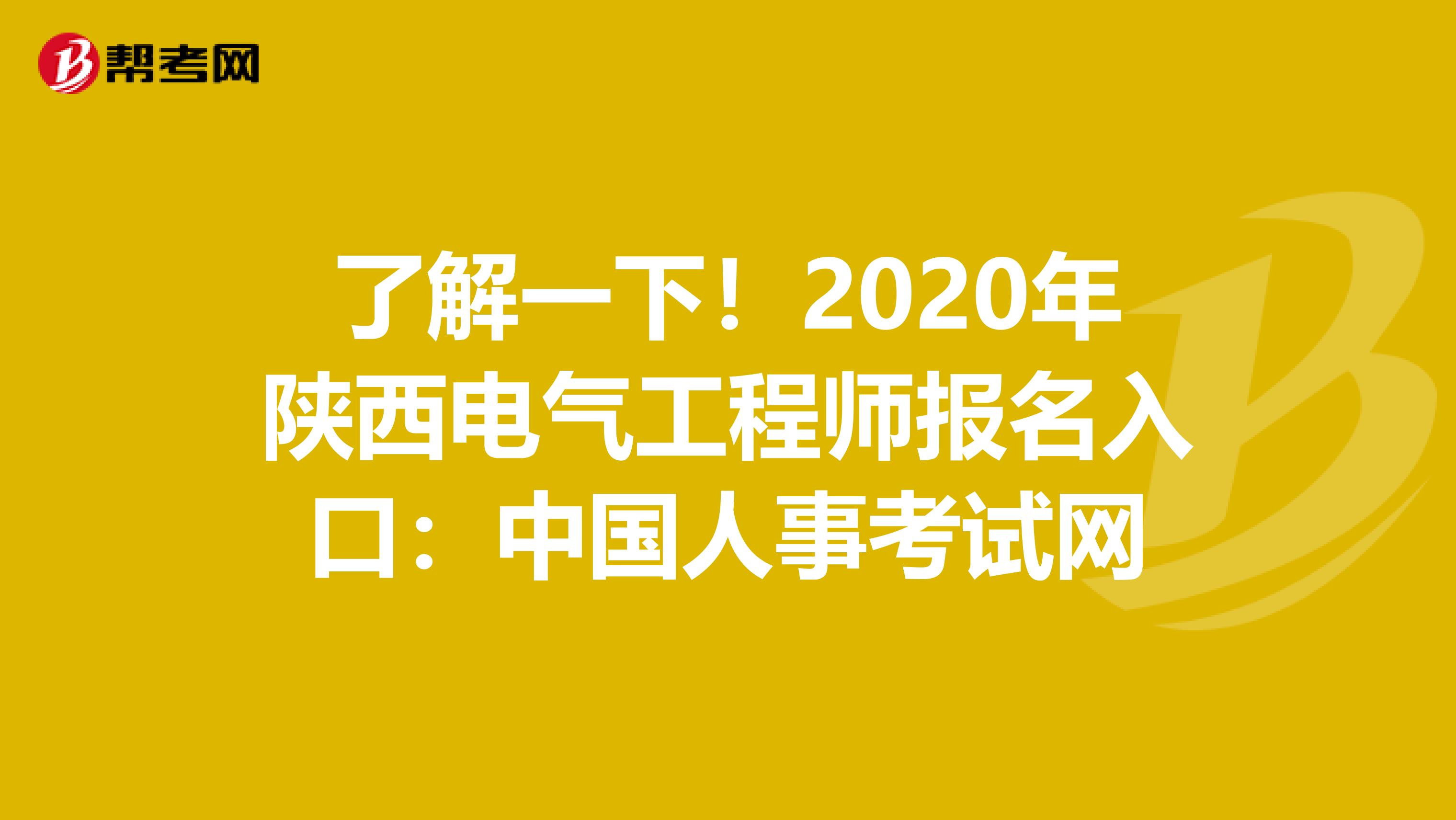 了解一下！2020年陕西电气工程师报名入口：中国人事考试网