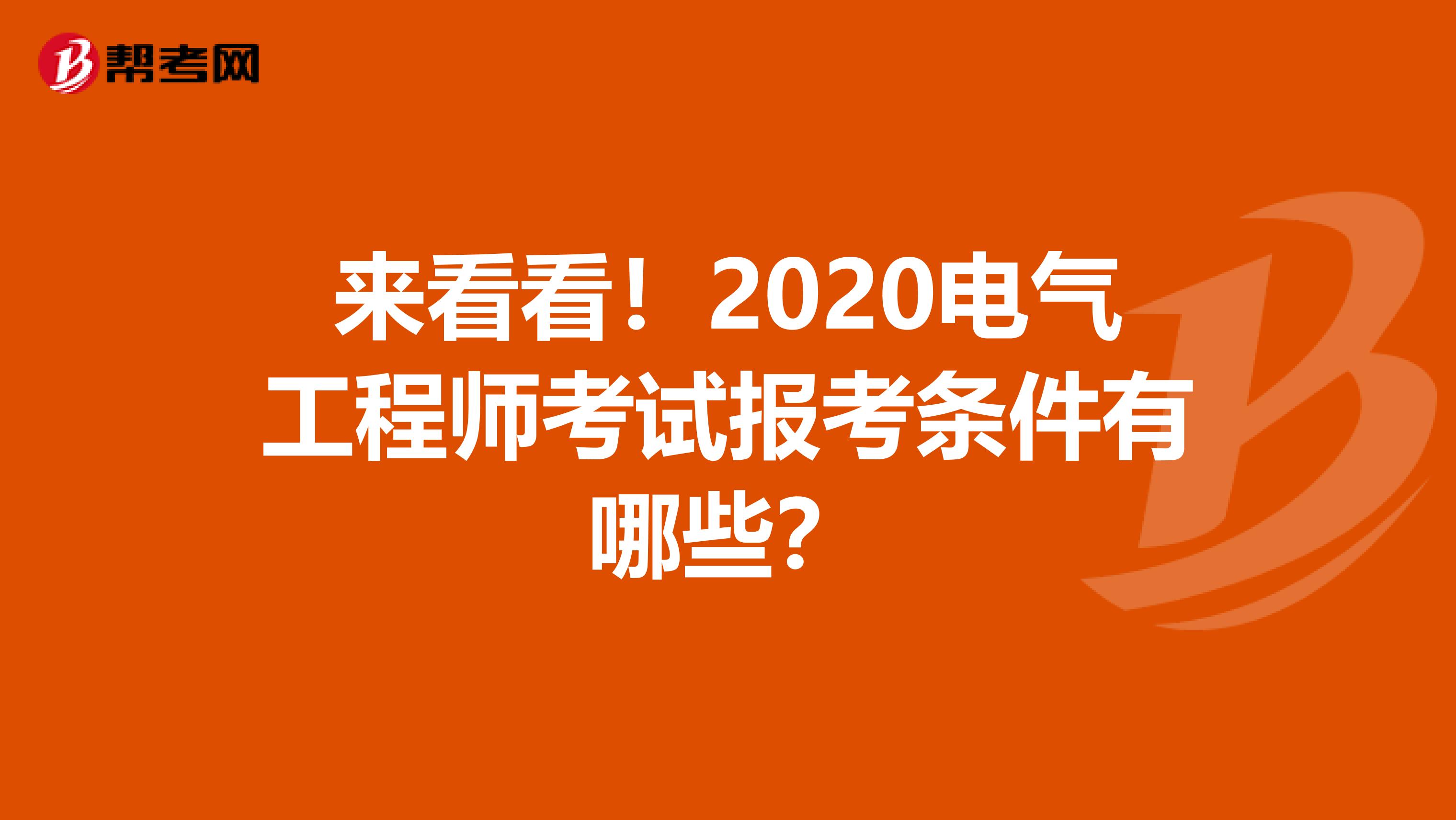 来看看！2020电气工程师考试报考条件有哪些？