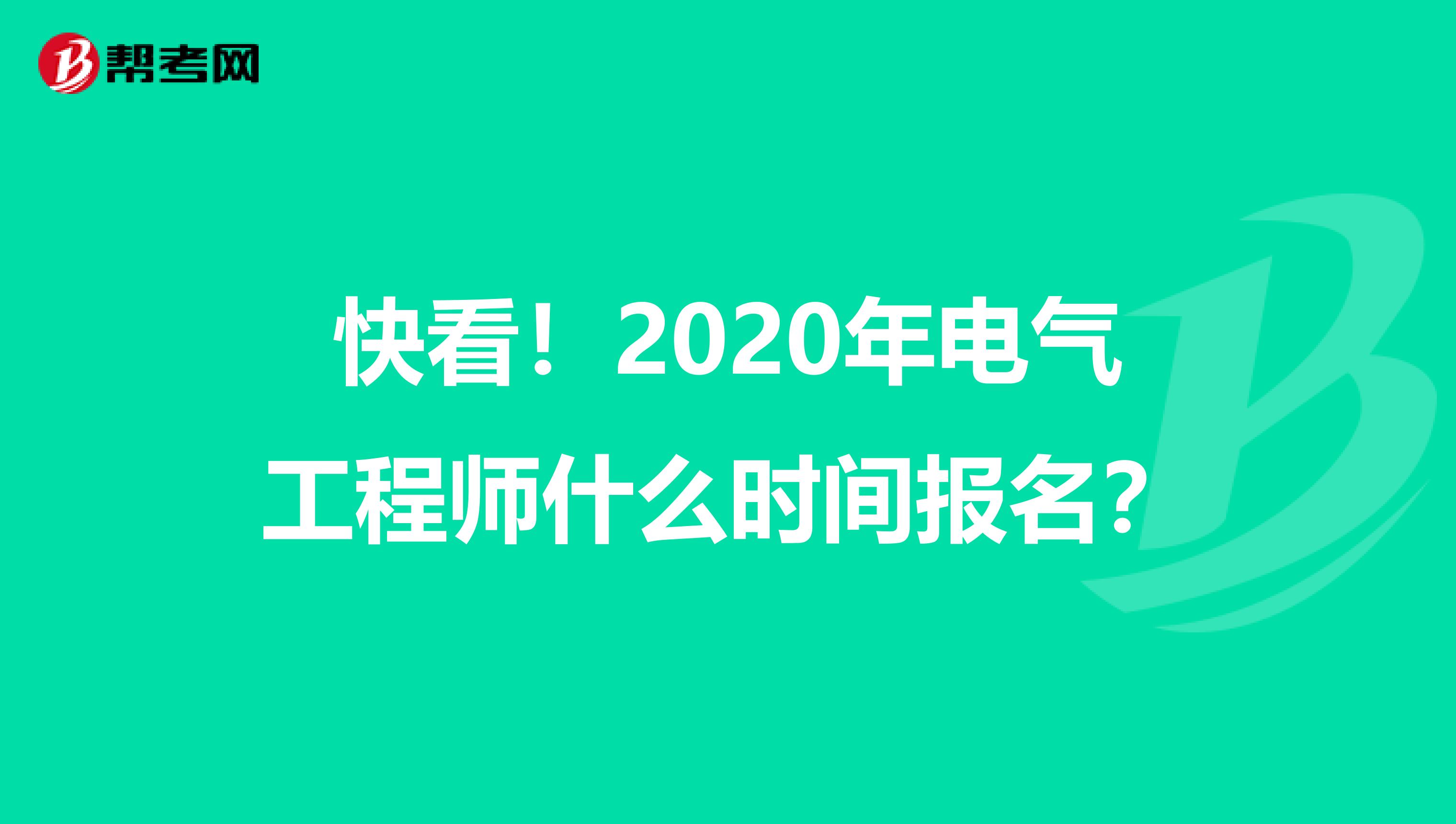 快看！2020年电气工程师什么时间报名？