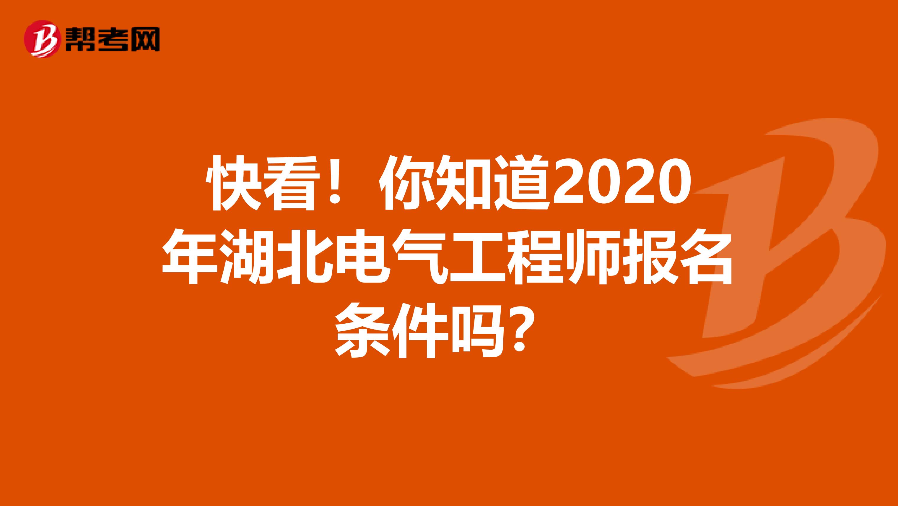 快看！你知道2020年湖北电气工程师报名条件吗？