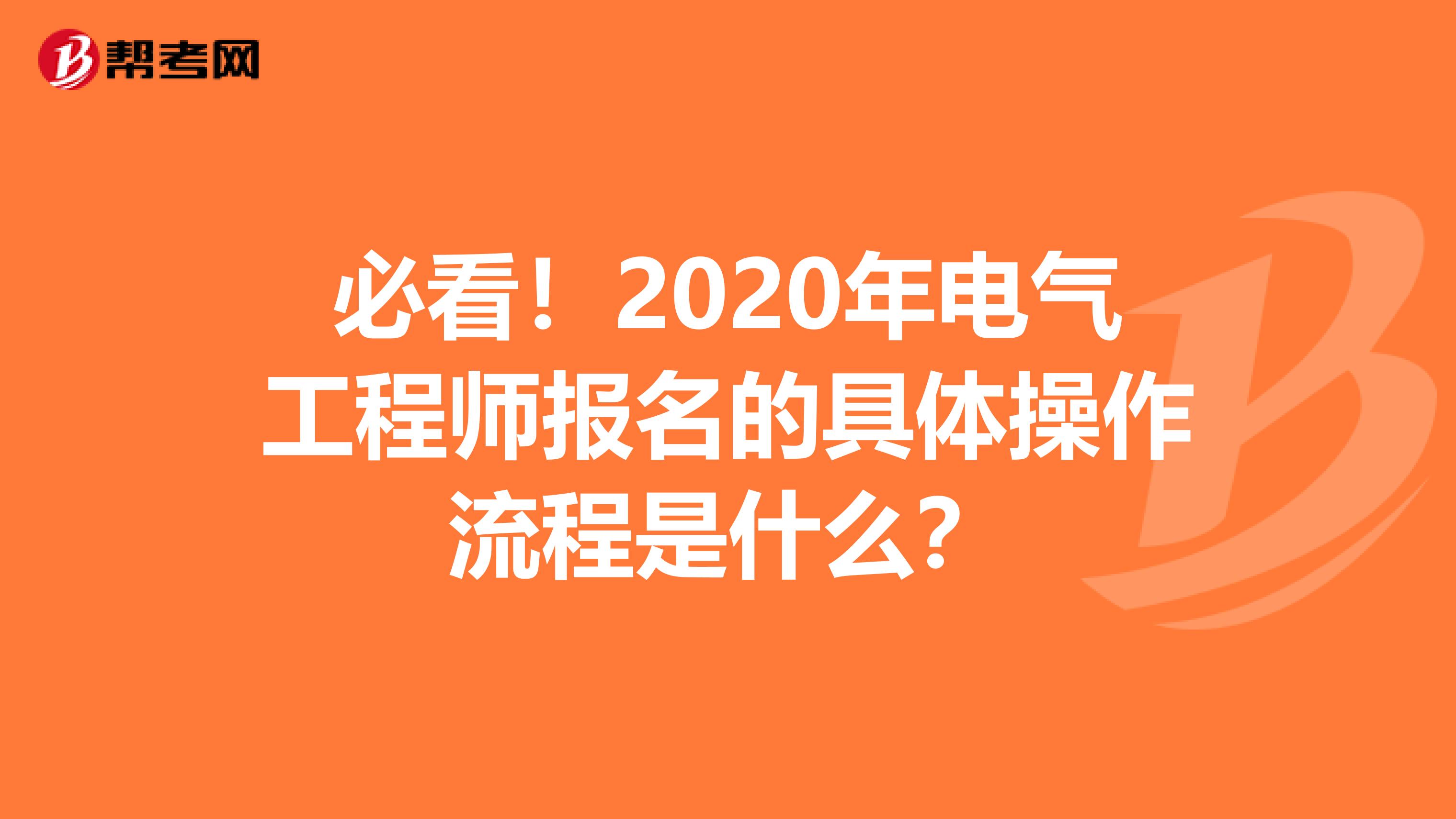 必看！2020年电气工程师报名的具体操作流程是什么？