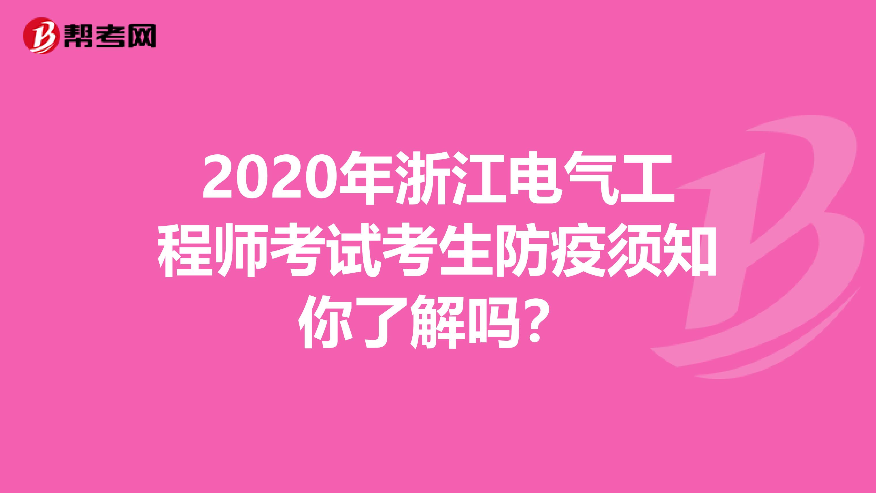 2020年浙江电气工程师考试考生防疫须知你了解吗？