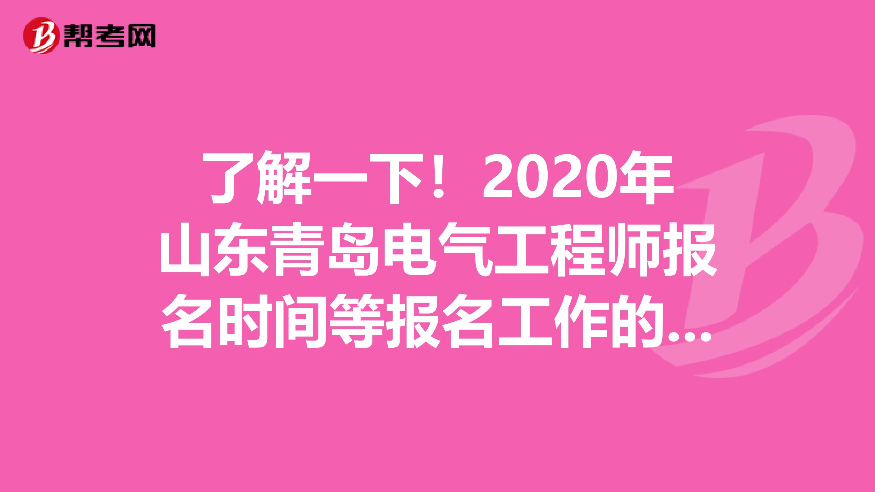 了解一下！2020年山东青岛电气工程师报名时间等报名工作的通知