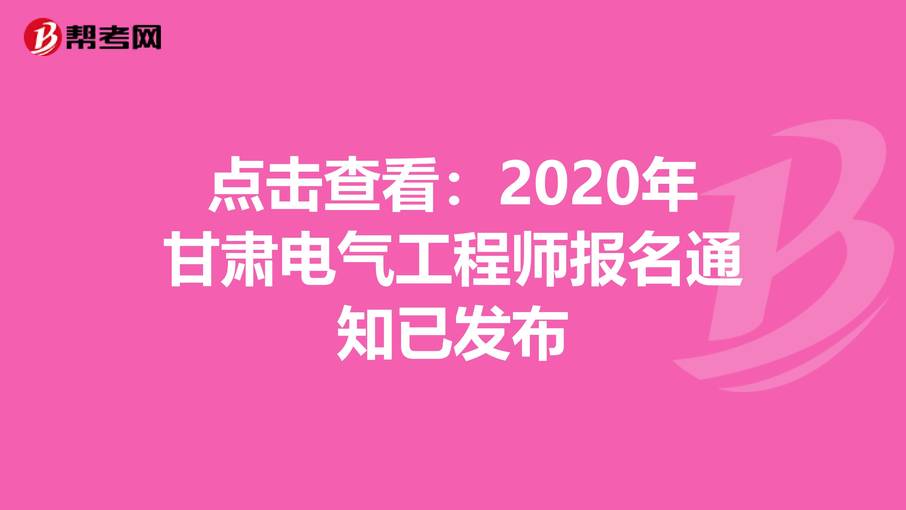 点击查看：2020年甘肃电气工程师报名通知已发布