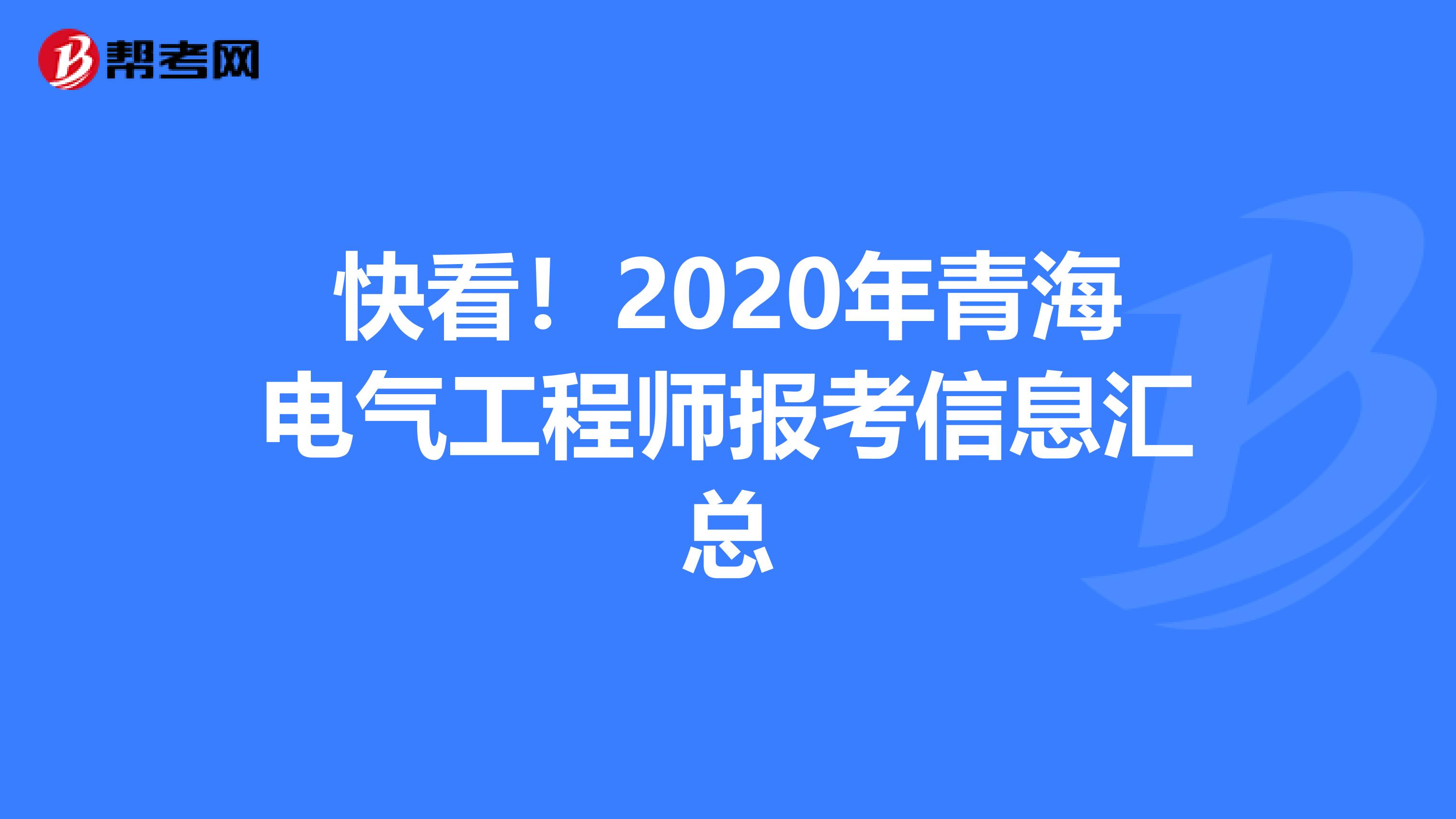 快看！2020年青海电气工程师报考信息汇总