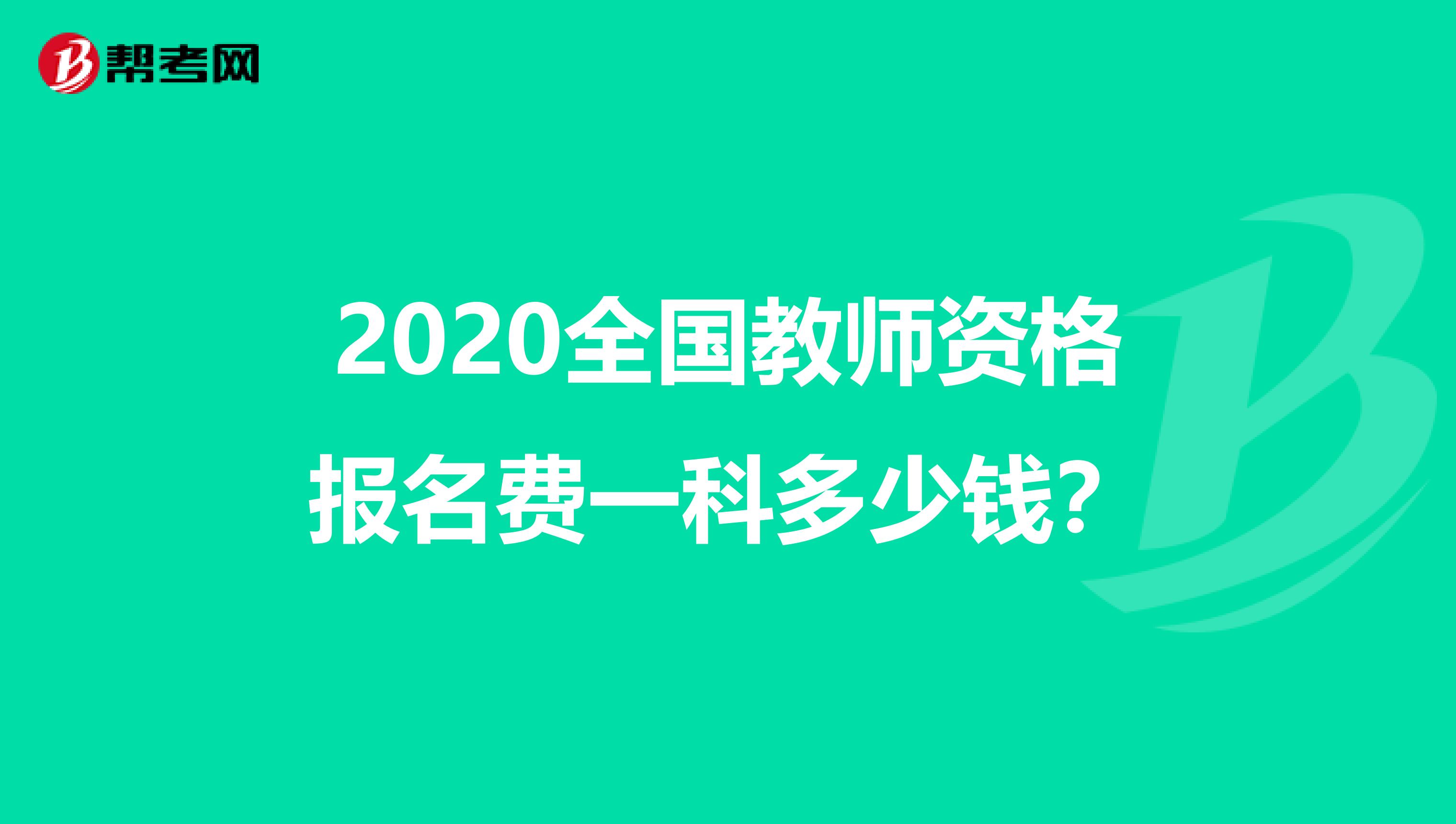 2020全国教师资格报名费一科多少钱？