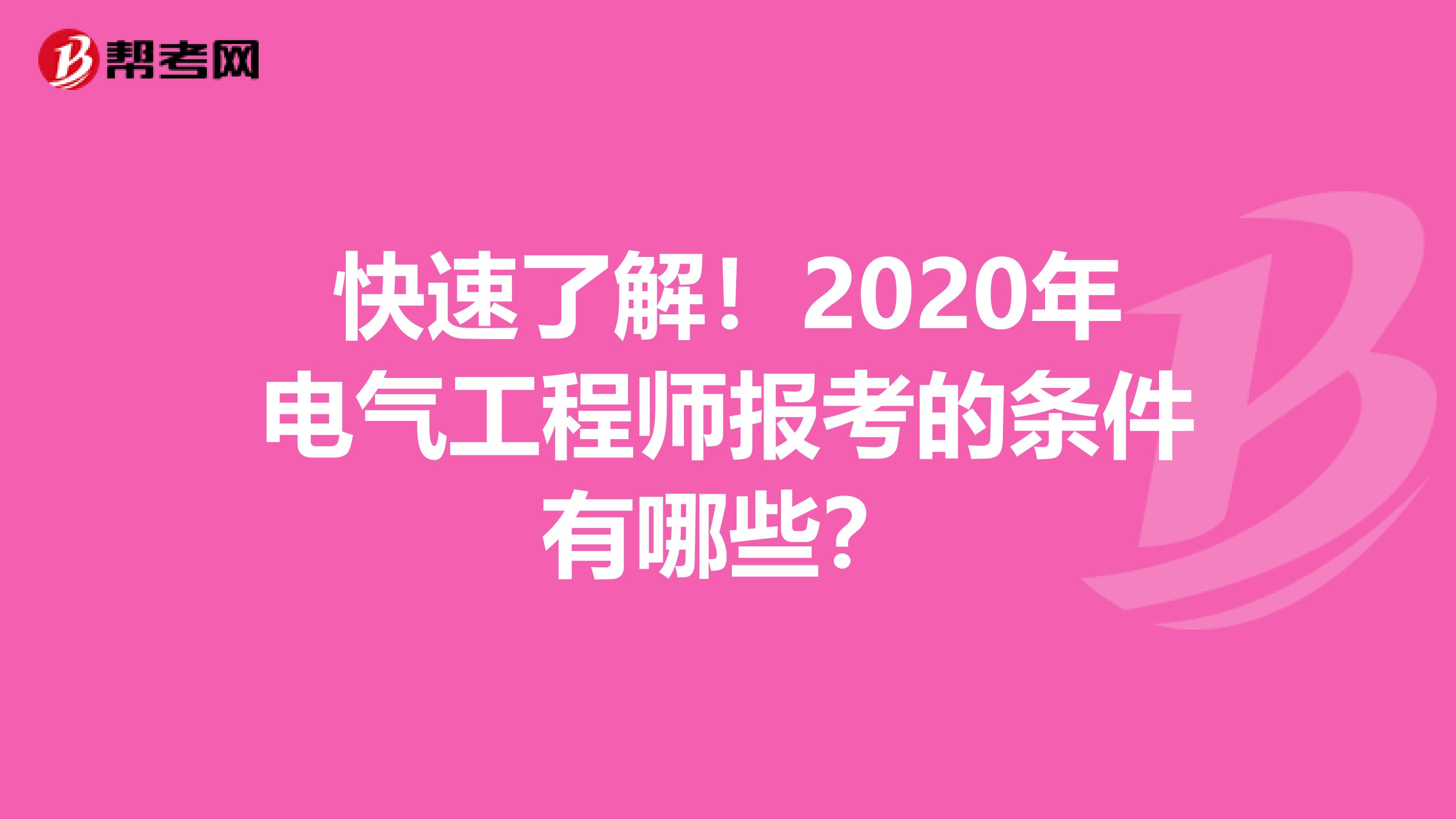 快速了解！2020年电气工程师报考的条件有哪些？