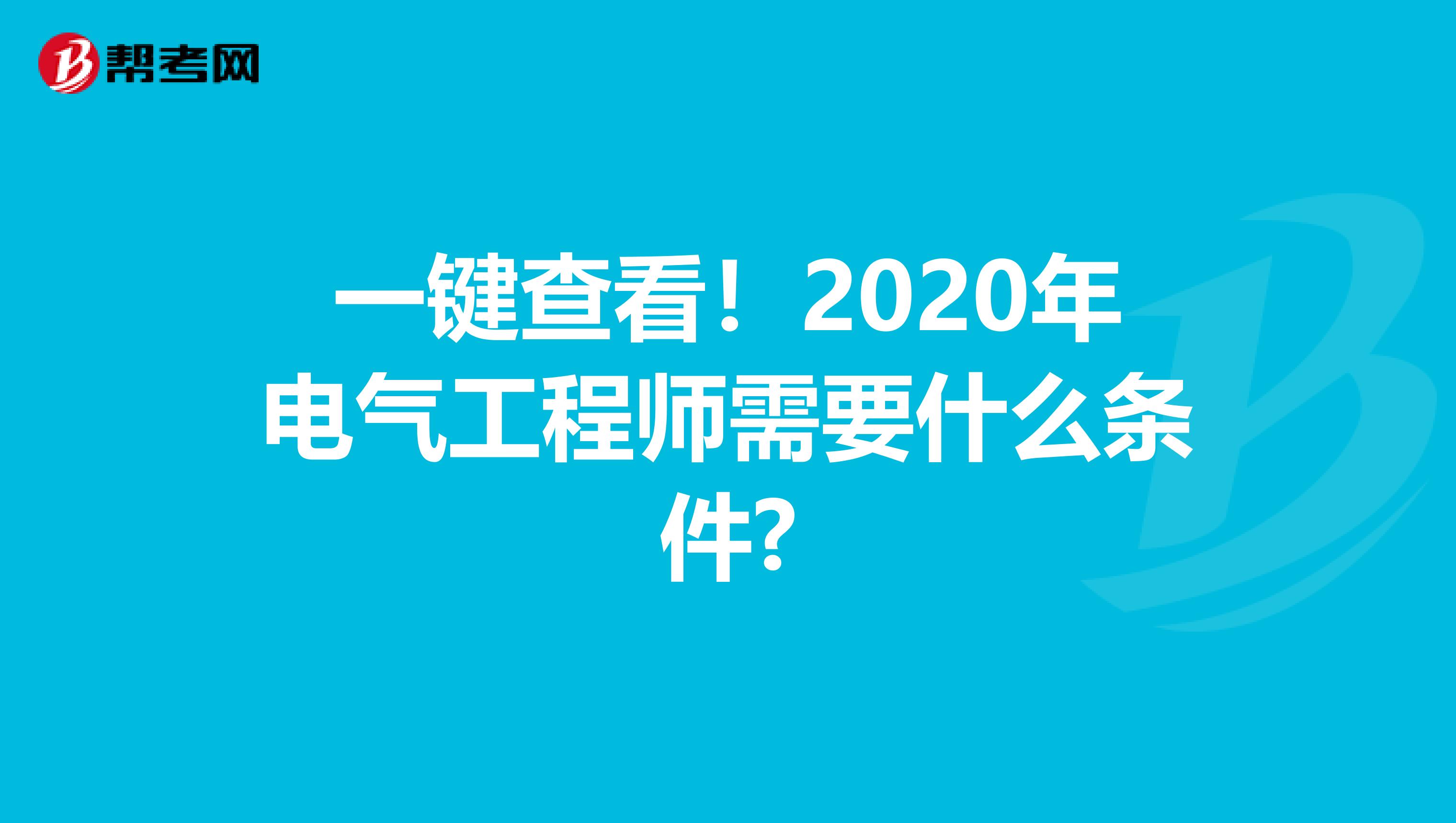 一键查看！2020年电气工程师需要什么条件?