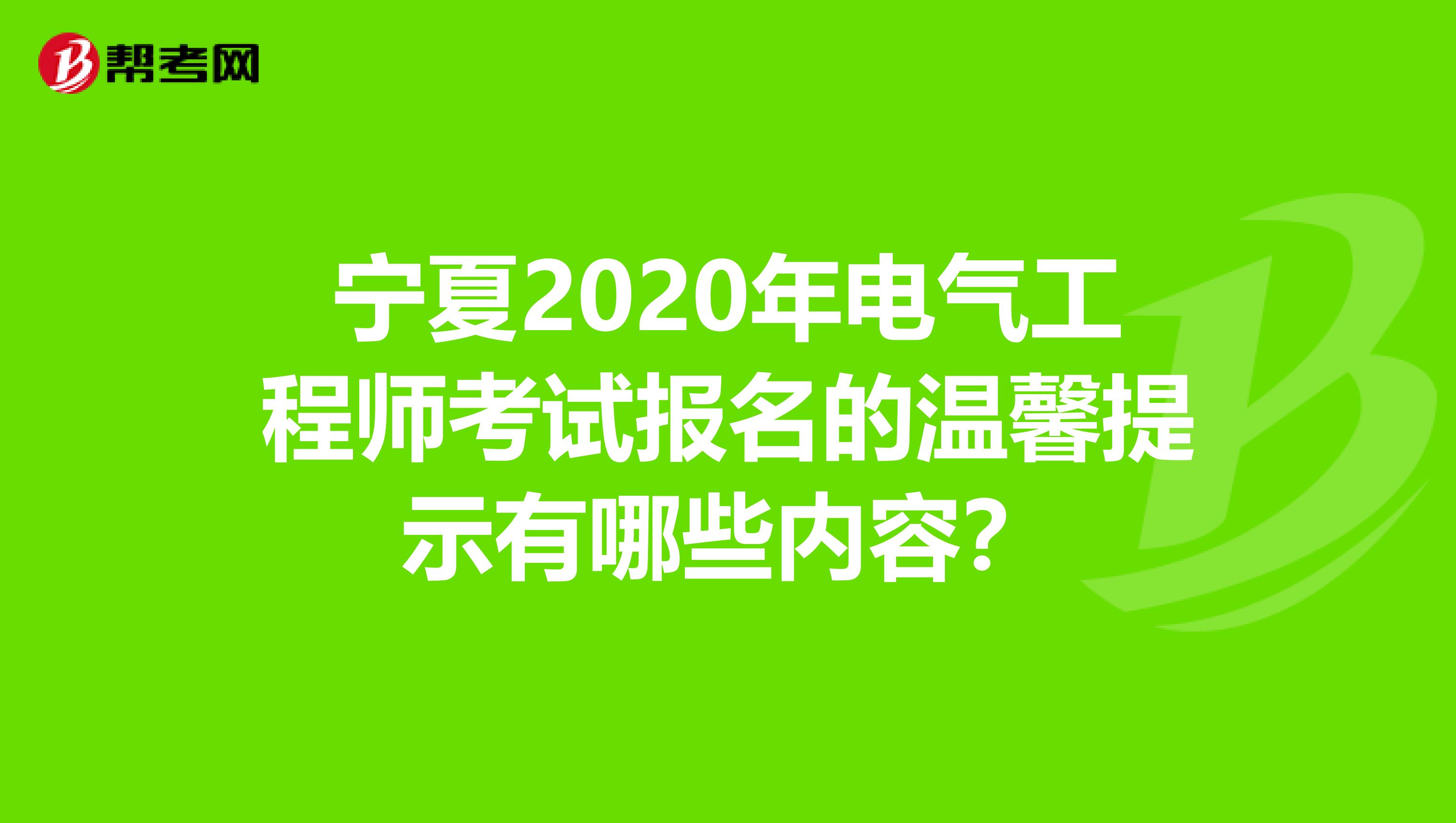 宁夏2020年电气工程师考试报名的温馨提示有哪些内容？