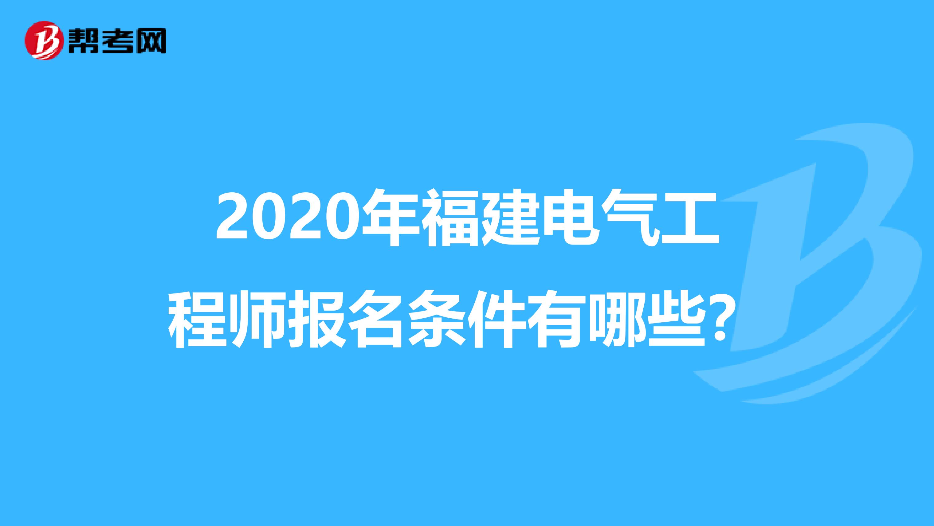 2020年福建电气工程师报名条件有哪些？