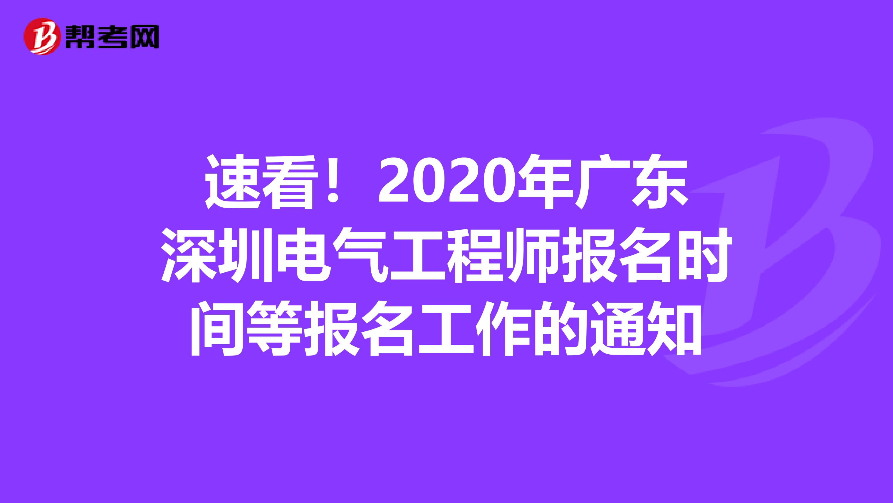 速看！2020年广东深圳电气工程师报名时间等报名工作的通知