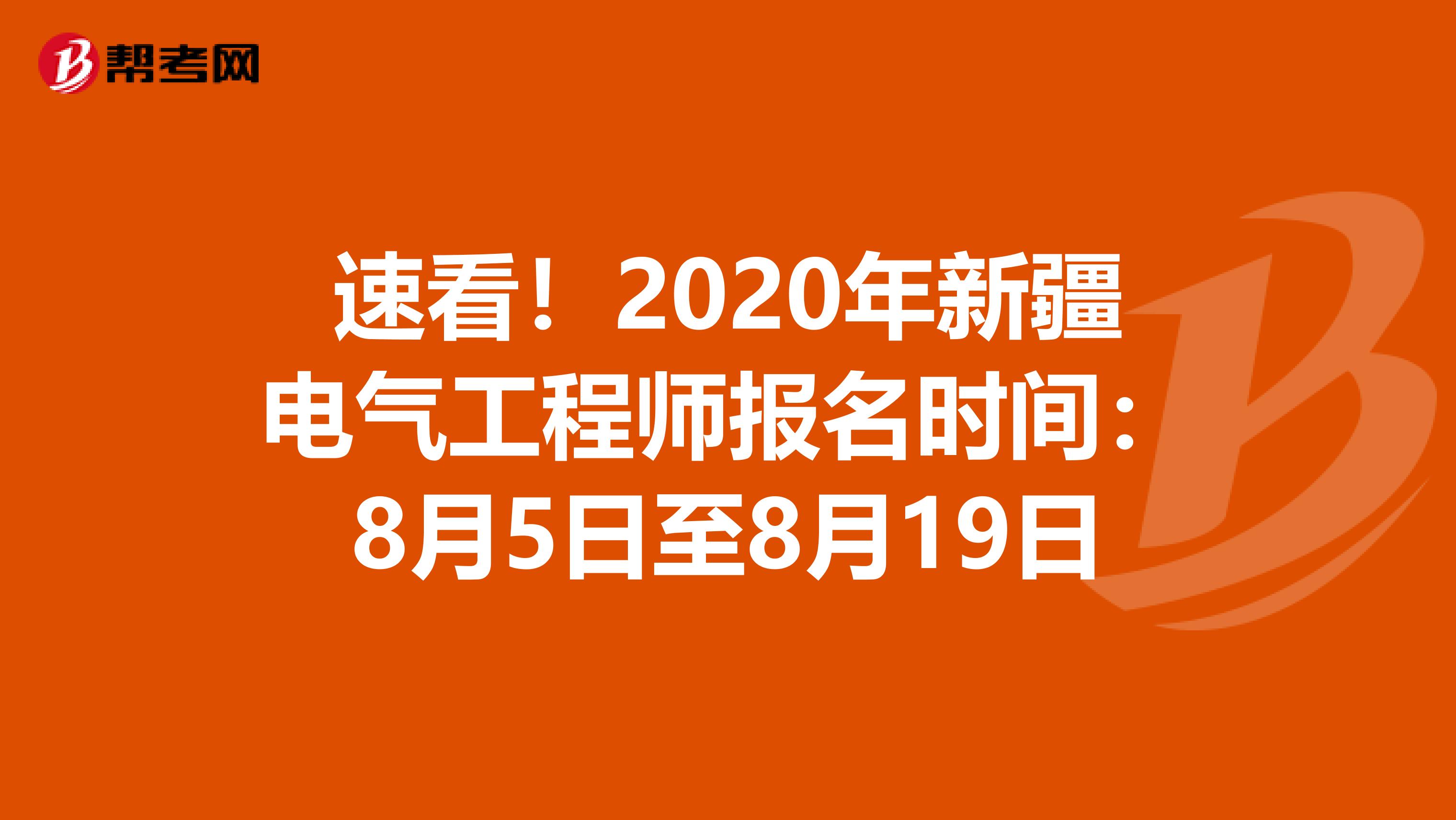 速看！2020年新疆电气工程师报名时间：8月5日至8月19日