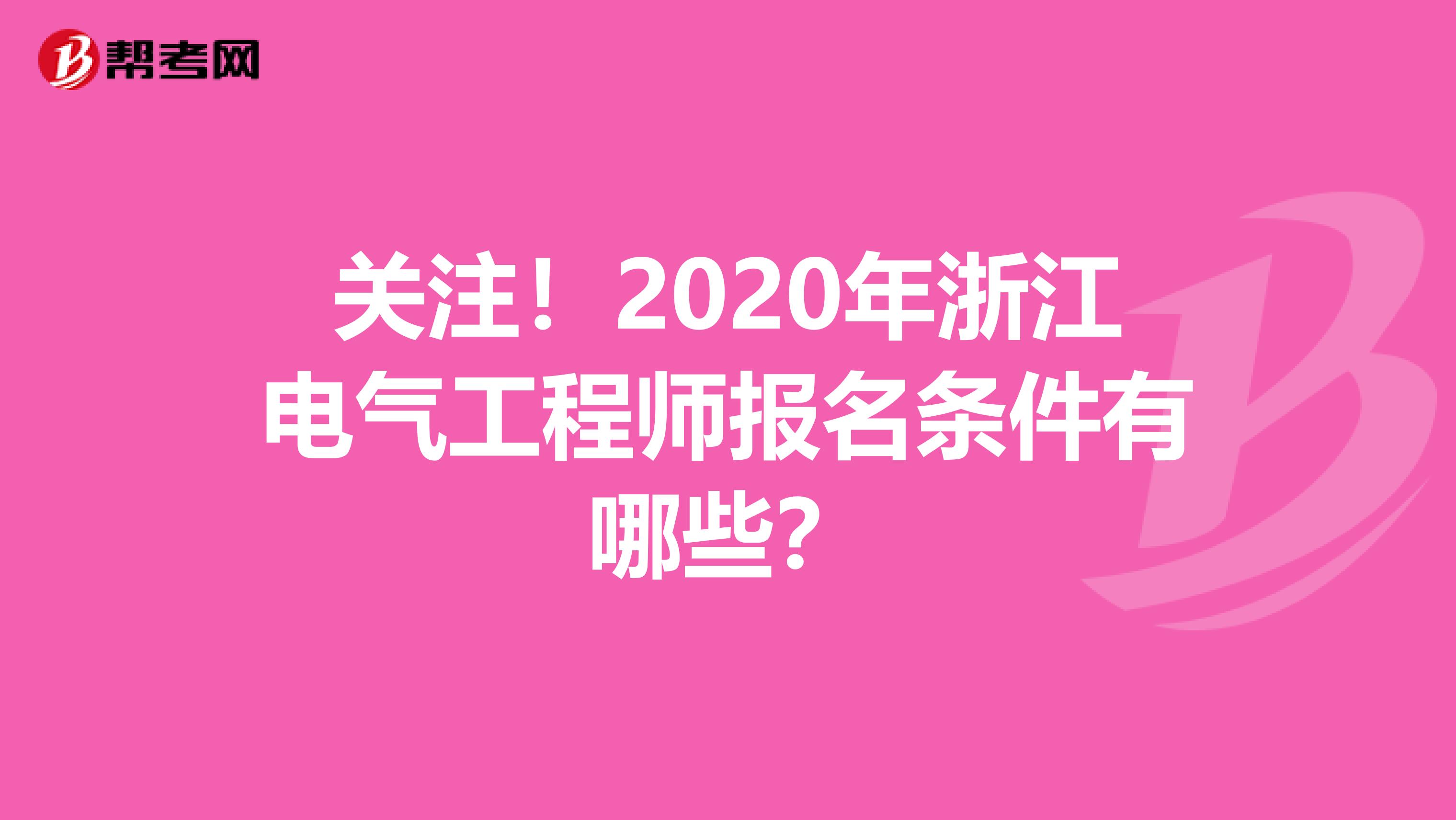 关注！2020年浙江电气工程师报名条件有哪些？