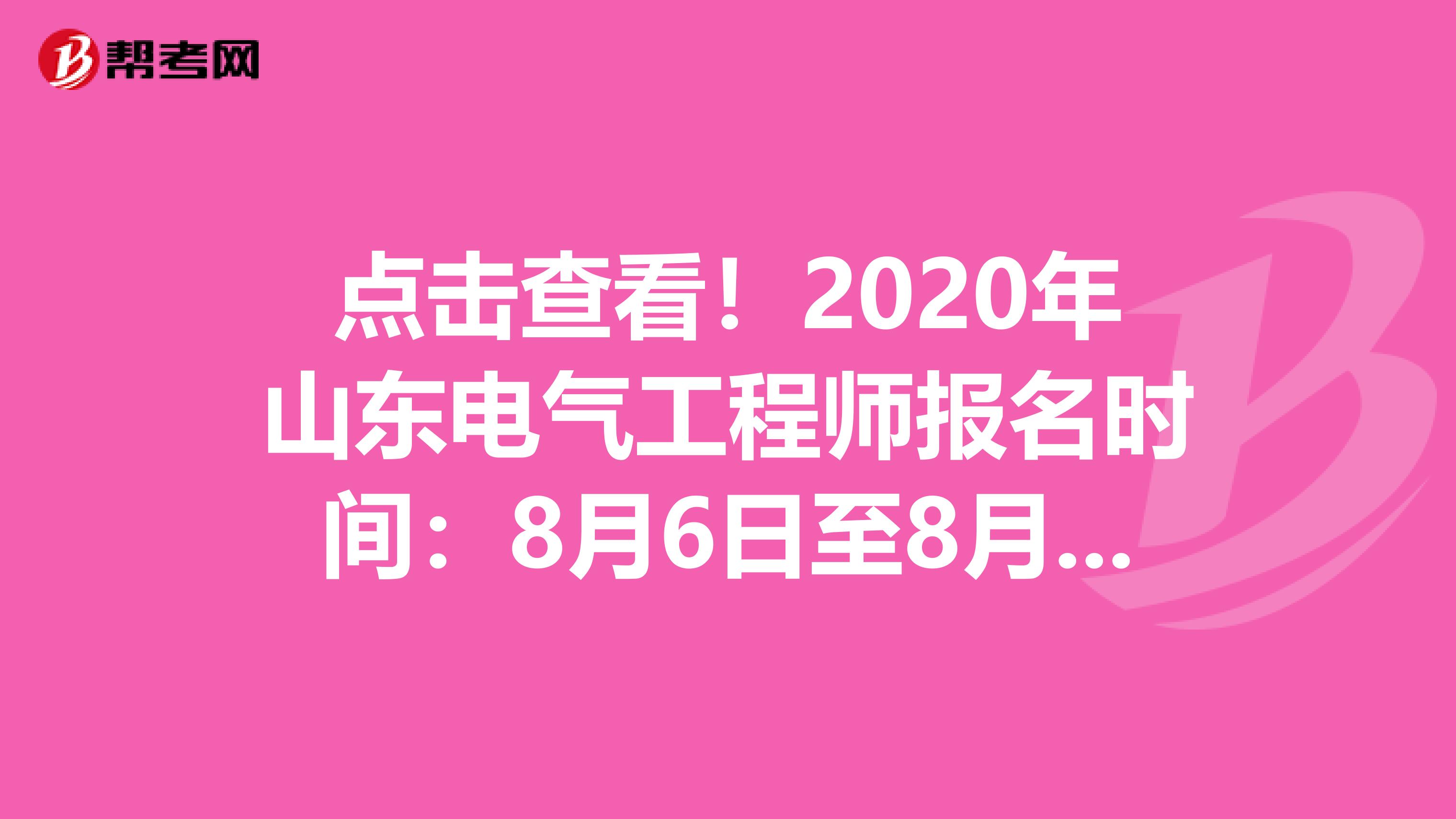 点击查看！2020年山东电气工程师报名时间：8月6日至8月13日