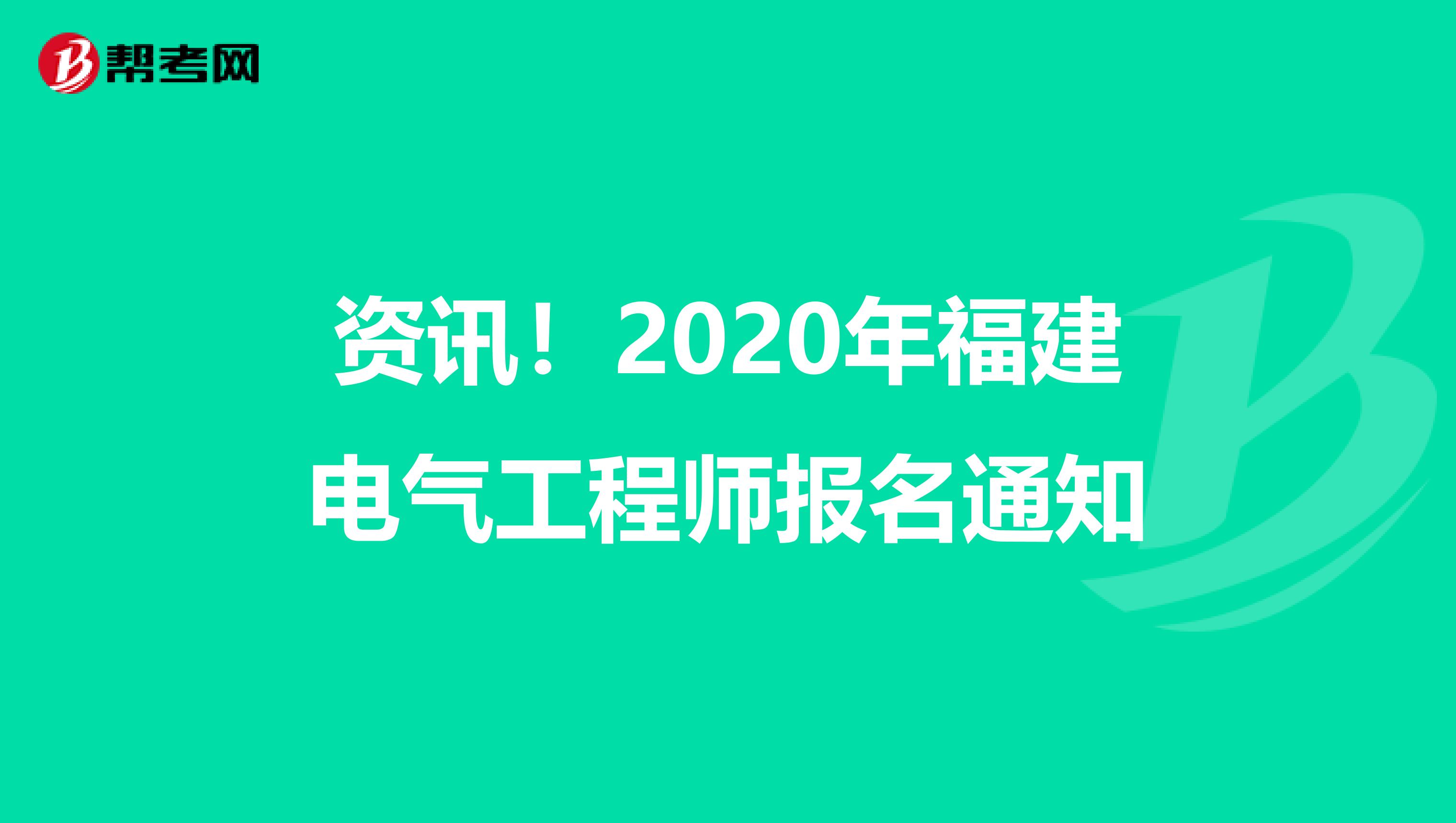 资讯！2020年福建电气工程师报名通知