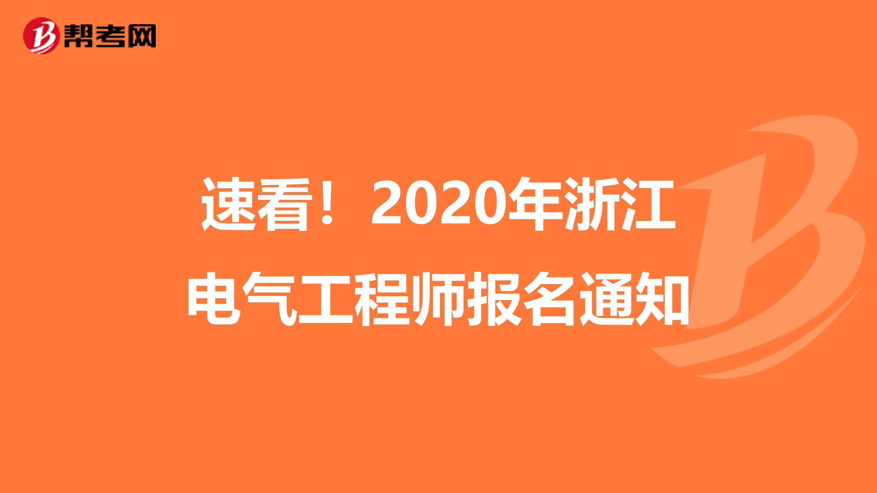 速看！2020年浙江电气工程师报名通知
