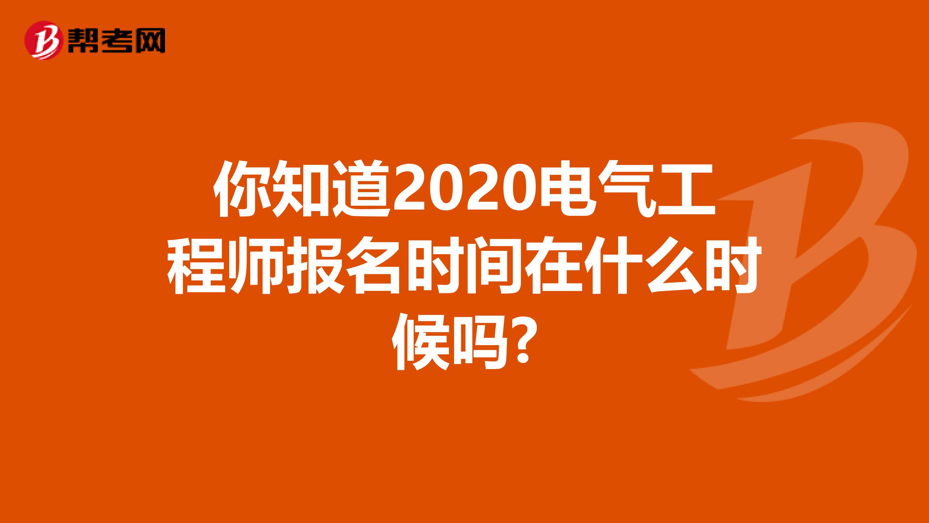 你知道2020电气工程师报名时间在什么时候吗?