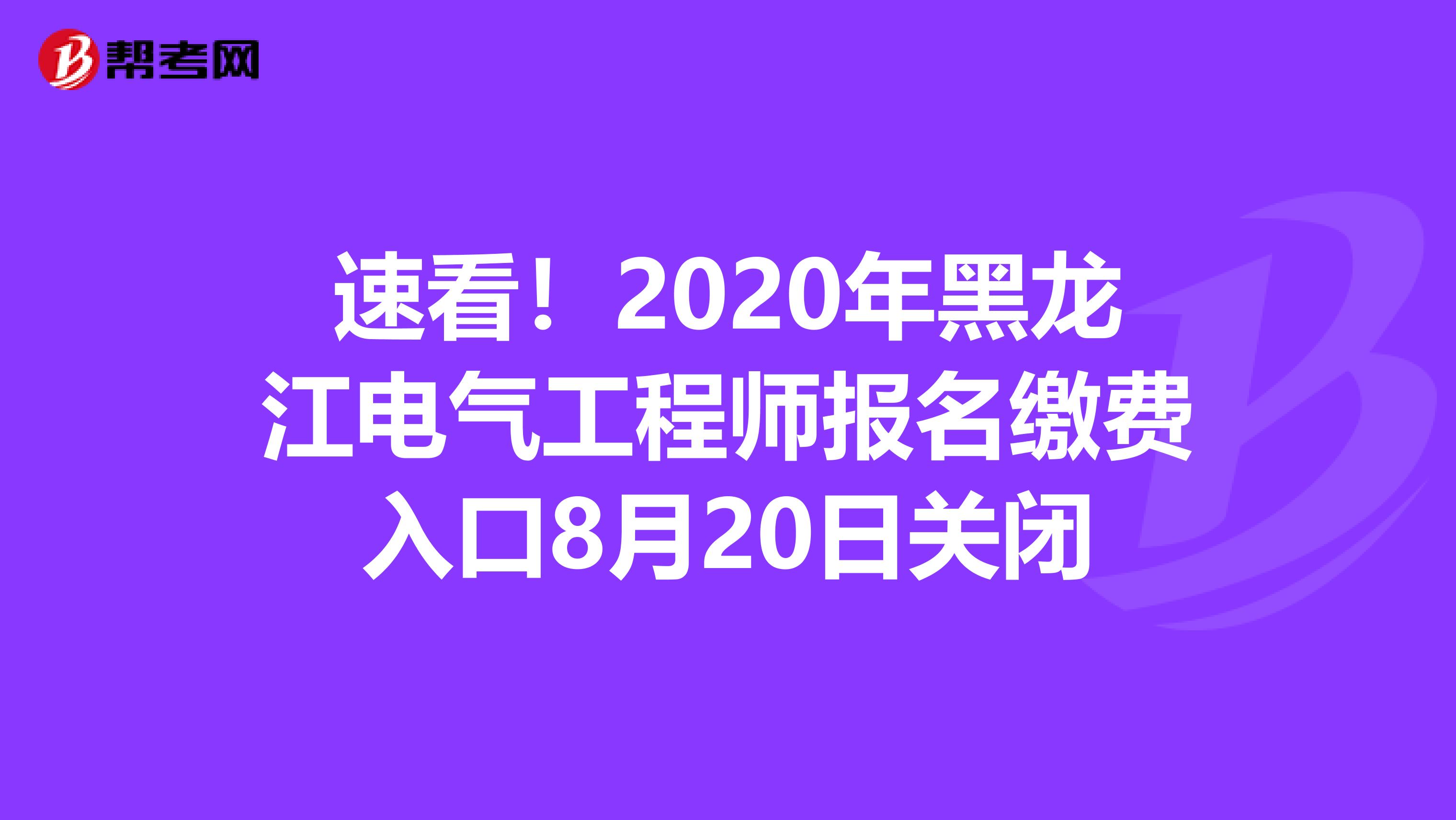速看！2020年黑龙江电气工程师报名缴费入口8月20日关闭