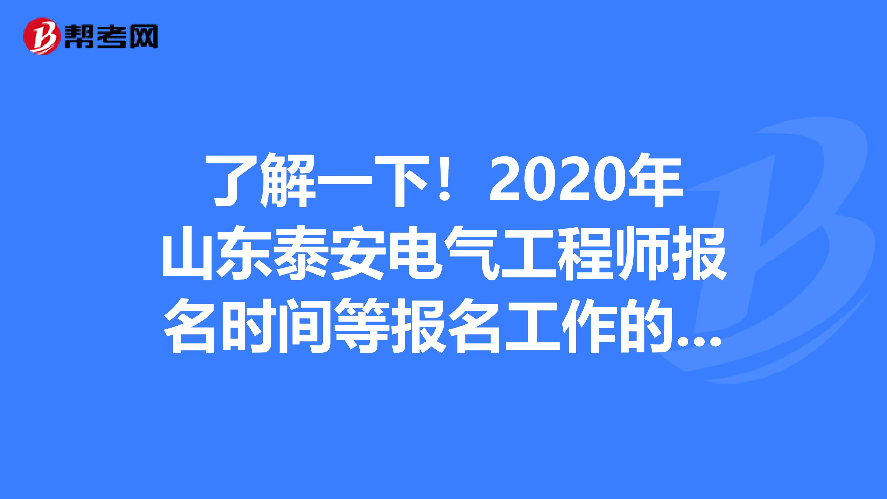 了解一下！2020年山东泰安电气工程师报名时间等报名工作的通知