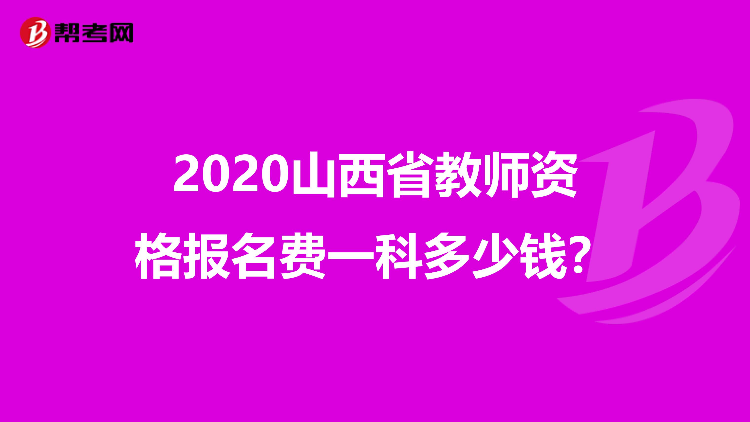 2020山西省教师资格报名费一科多少钱？