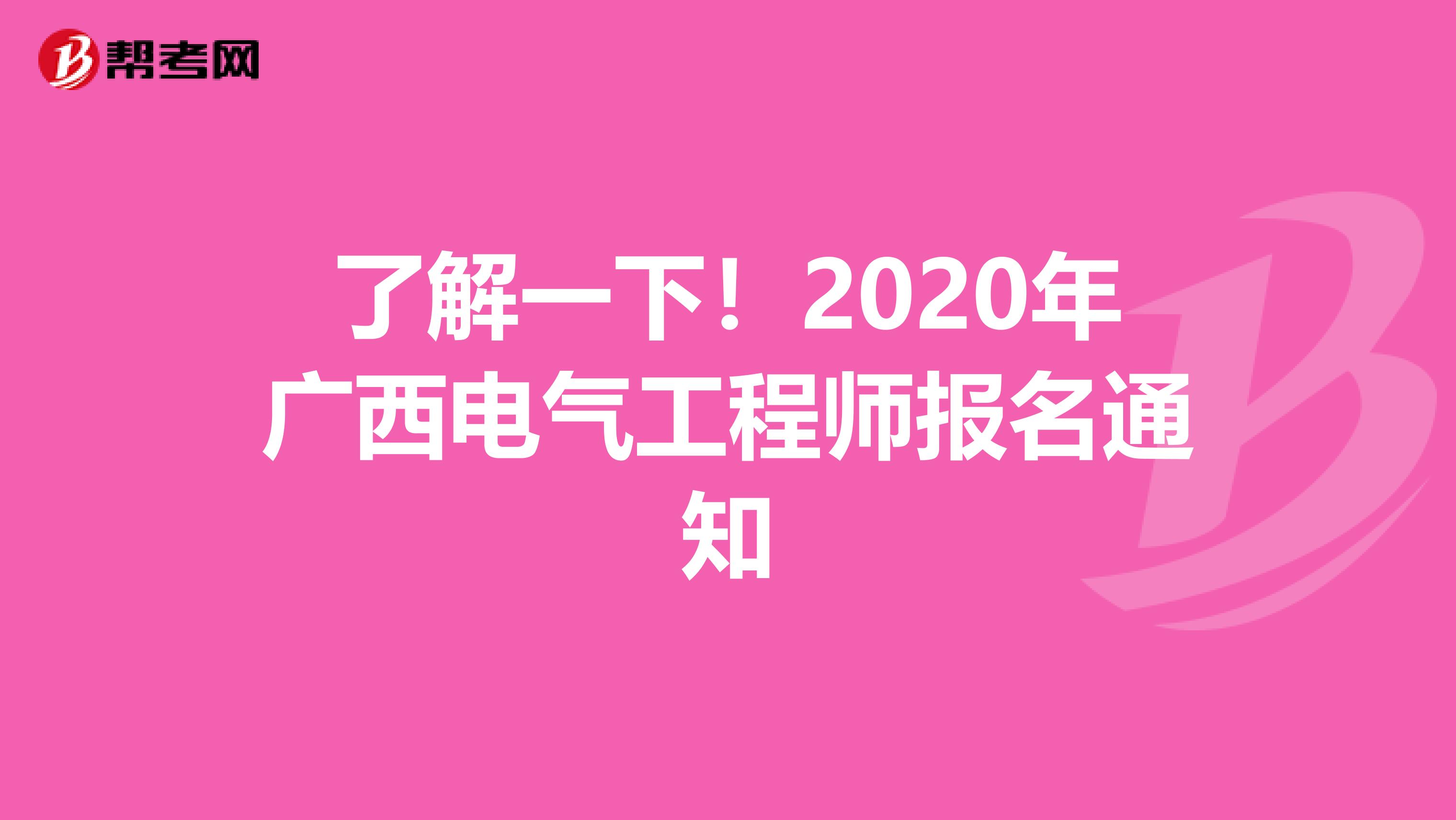 了解一下！2020年广西电气工程师报名通知