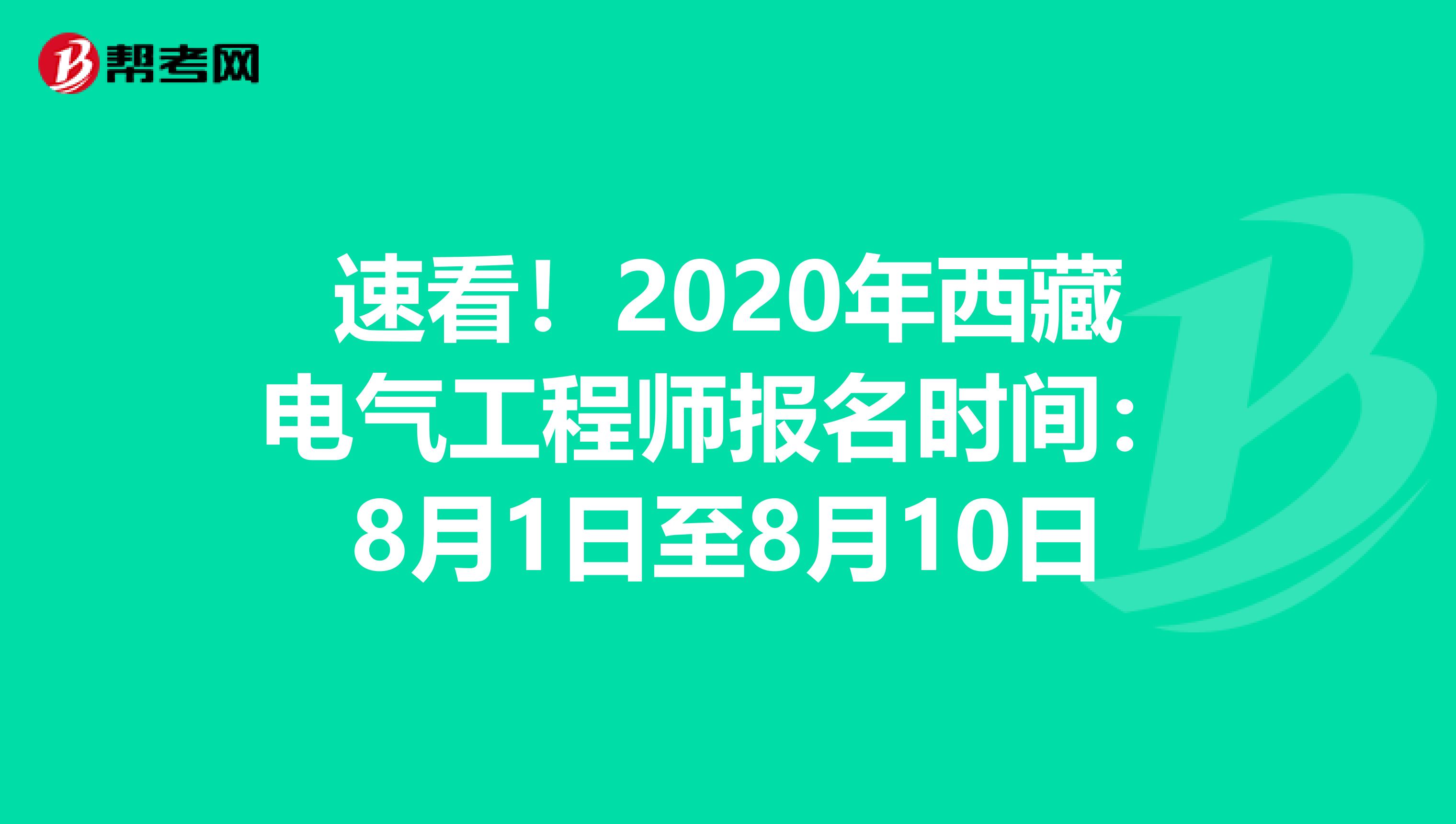 速看！2020年西藏电气工程师报名时间：8月1日至8月10日