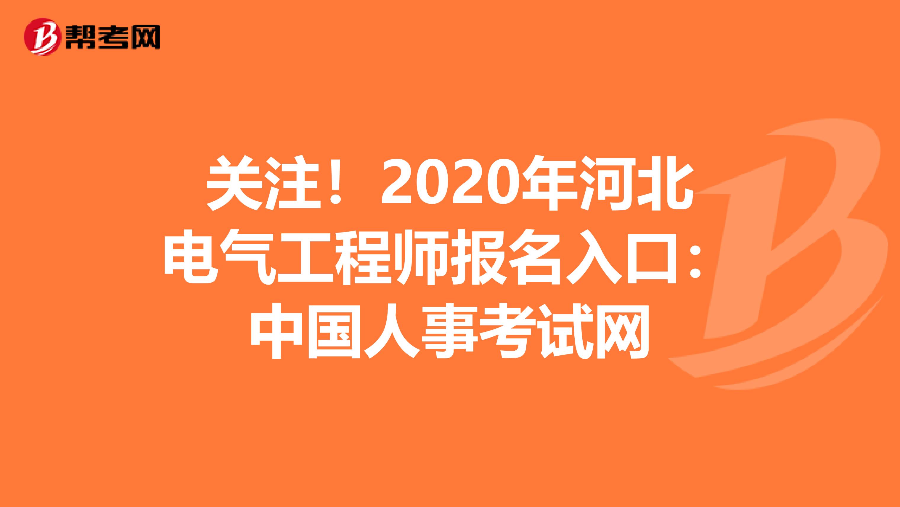 关注！2020年河北电气工程师报名入口：中国人事考试网