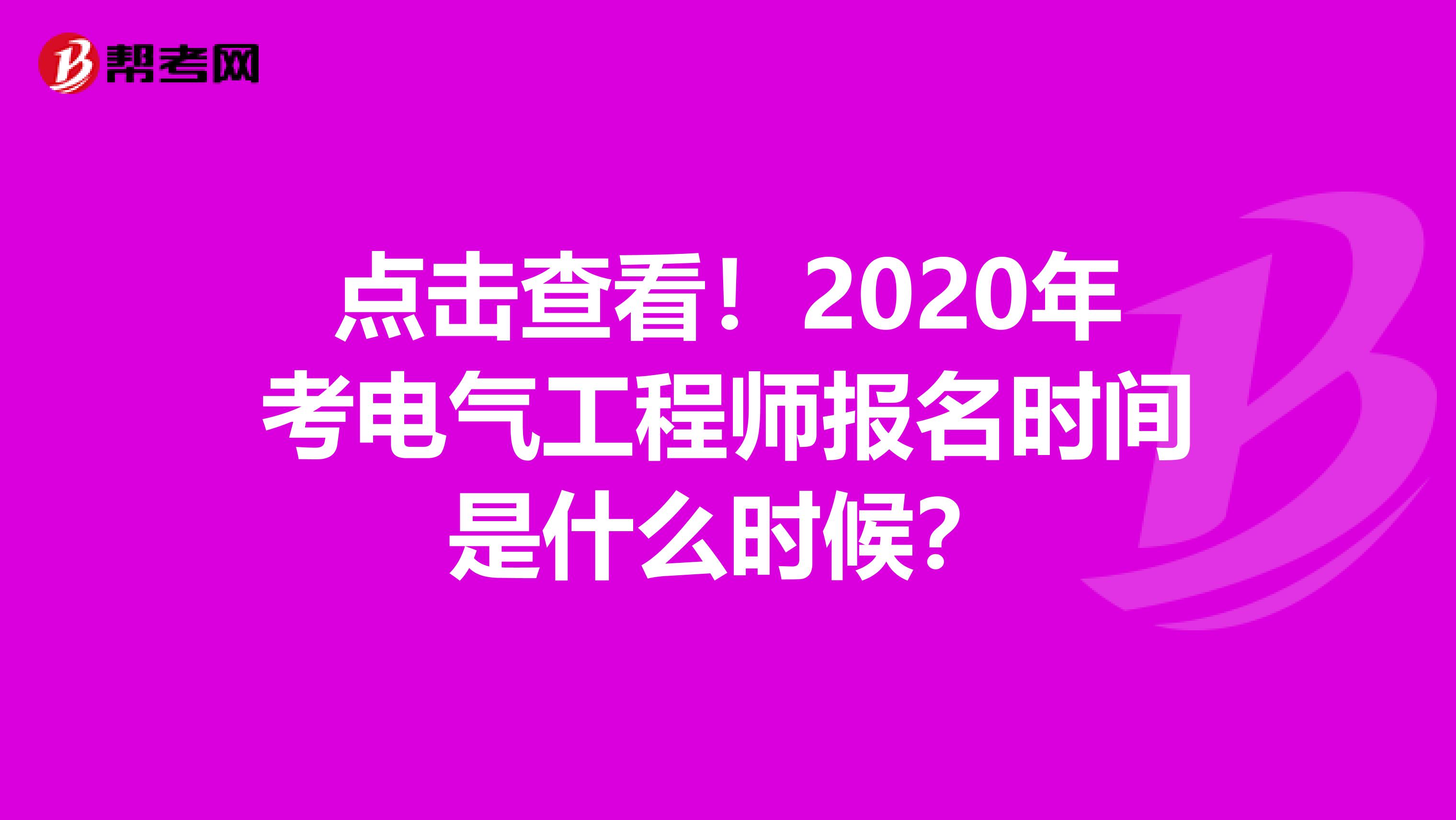 点击查看！2020年考电气工程师报名时间是什么时候？