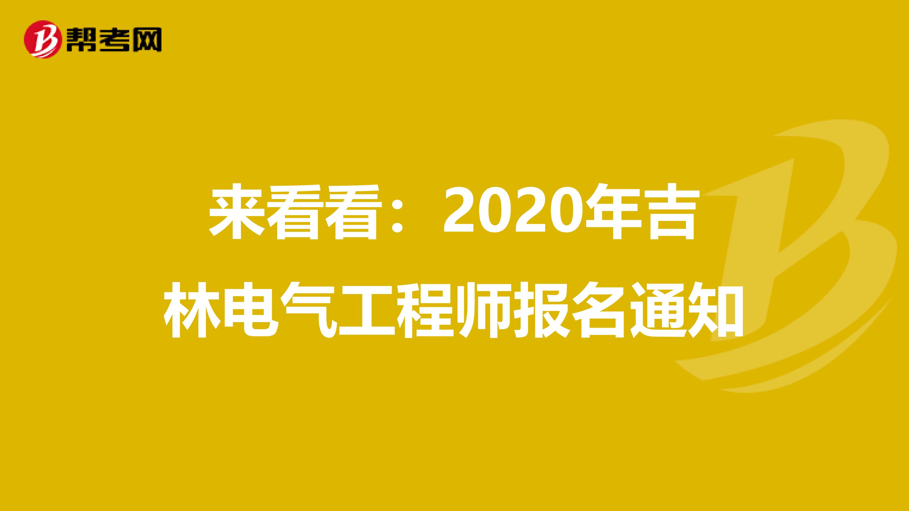 来看看：2020年吉林电气工程师报名通知